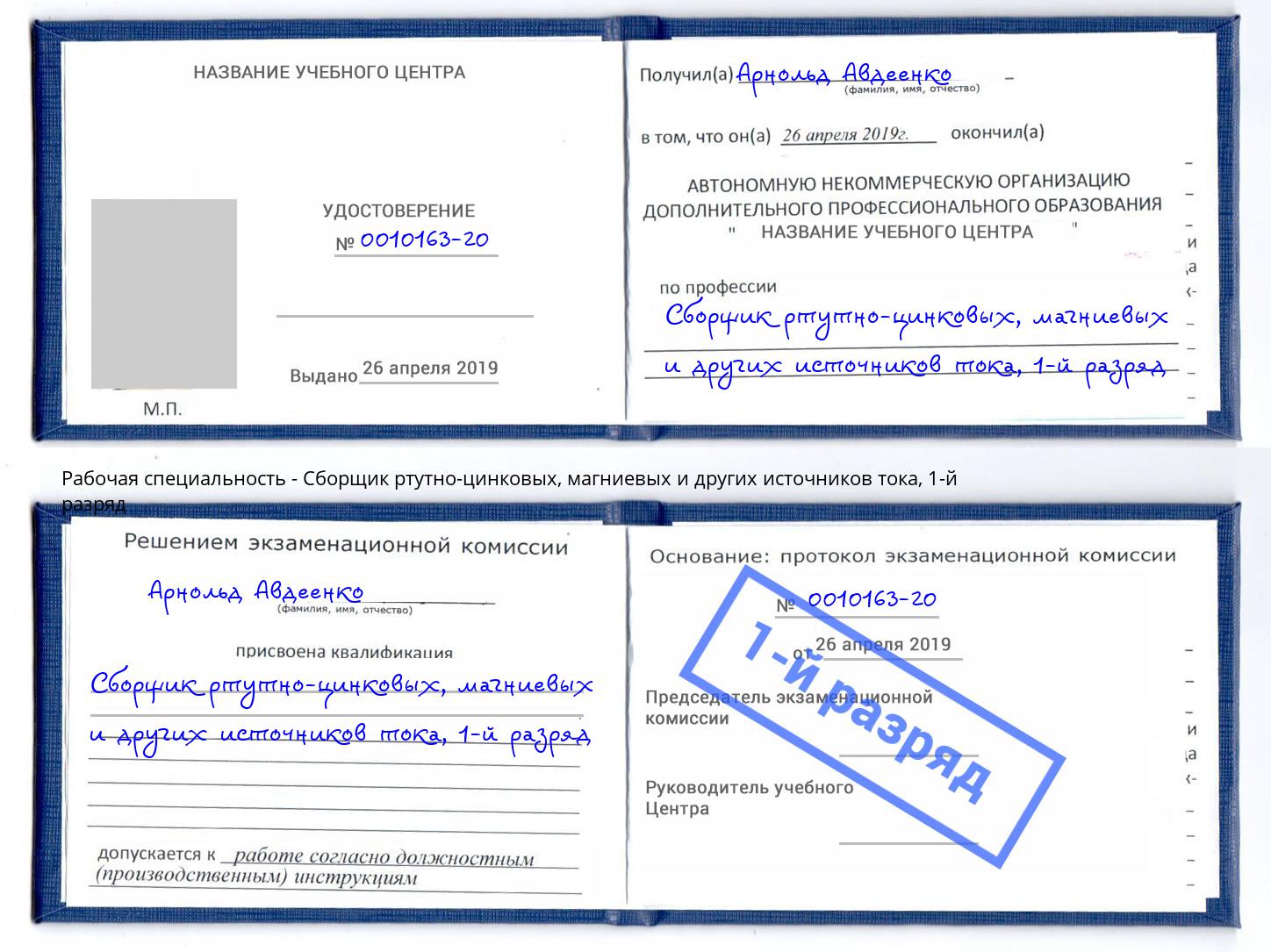 корочка 1-й разряд Сборщик ртутно-цинковых, магниевых и других источников тока Белогорск