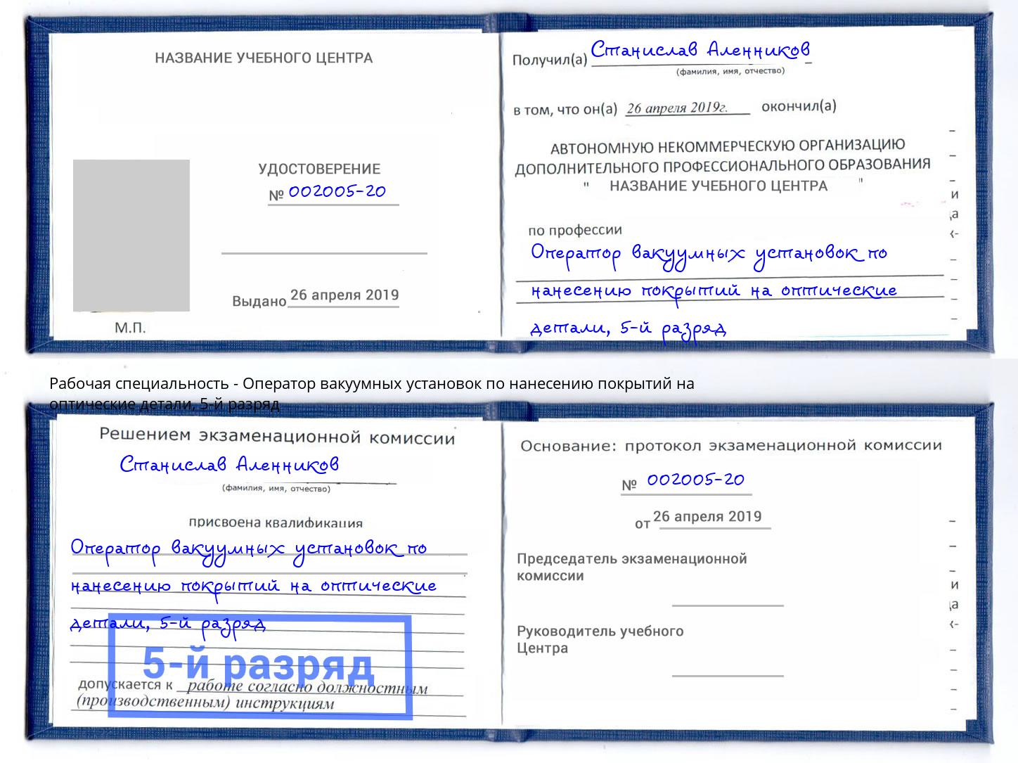 корочка 5-й разряд Оператор вакуумных установок по нанесению покрытий на оптические детали Белогорск