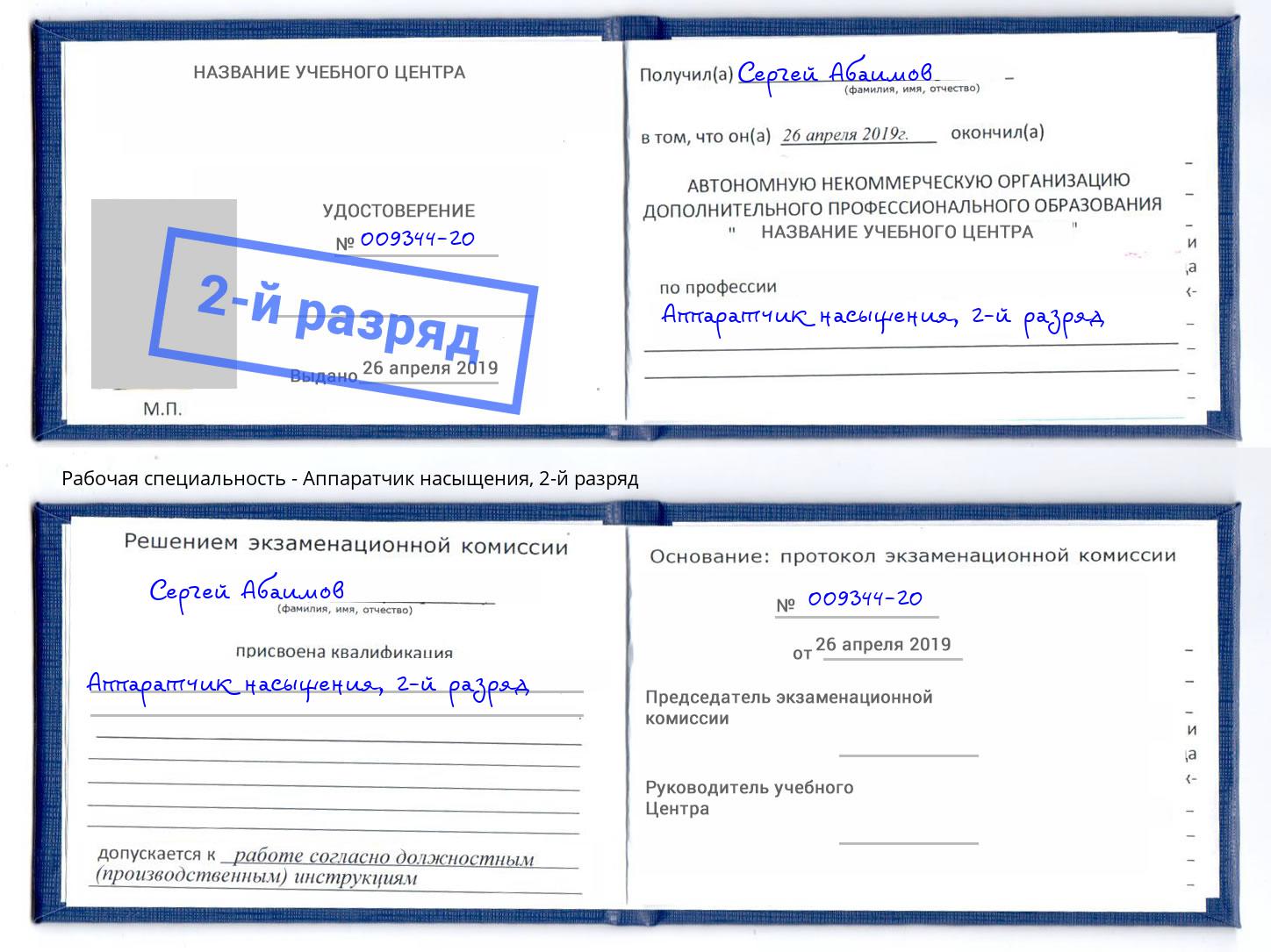 корочка 2-й разряд Аппаратчик насыщения Белогорск
