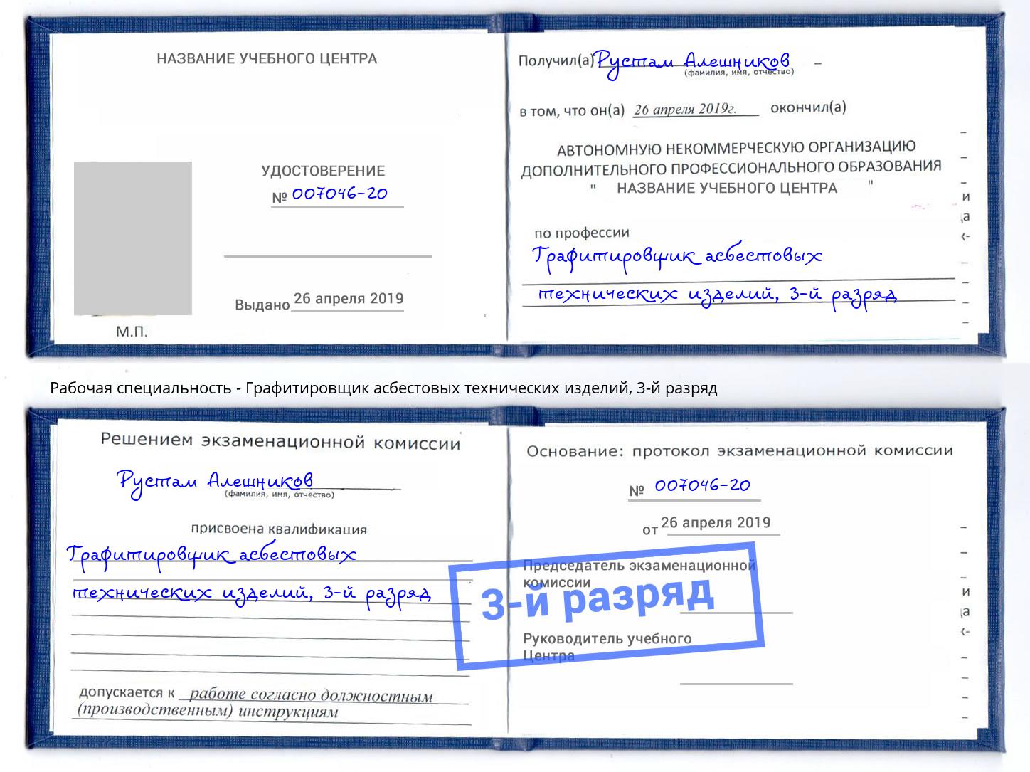 корочка 3-й разряд Графитировщик асбестовых технических изделий Белогорск