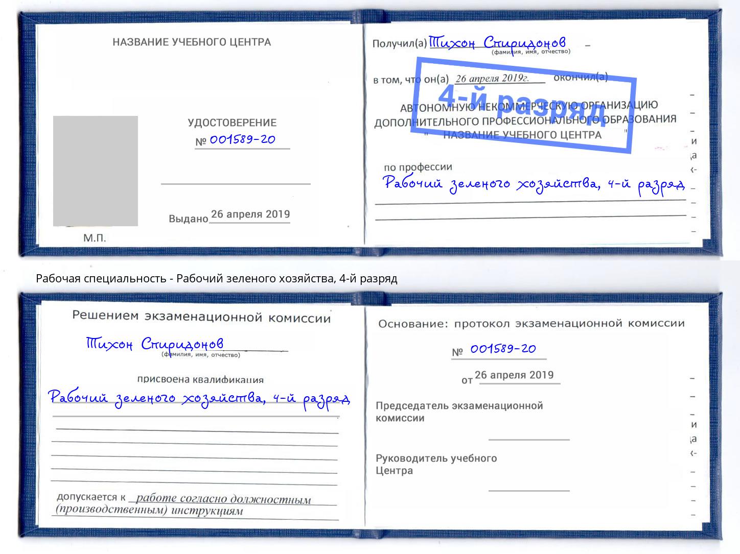корочка 4-й разряд Рабочий зеленого хозяйства Белогорск
