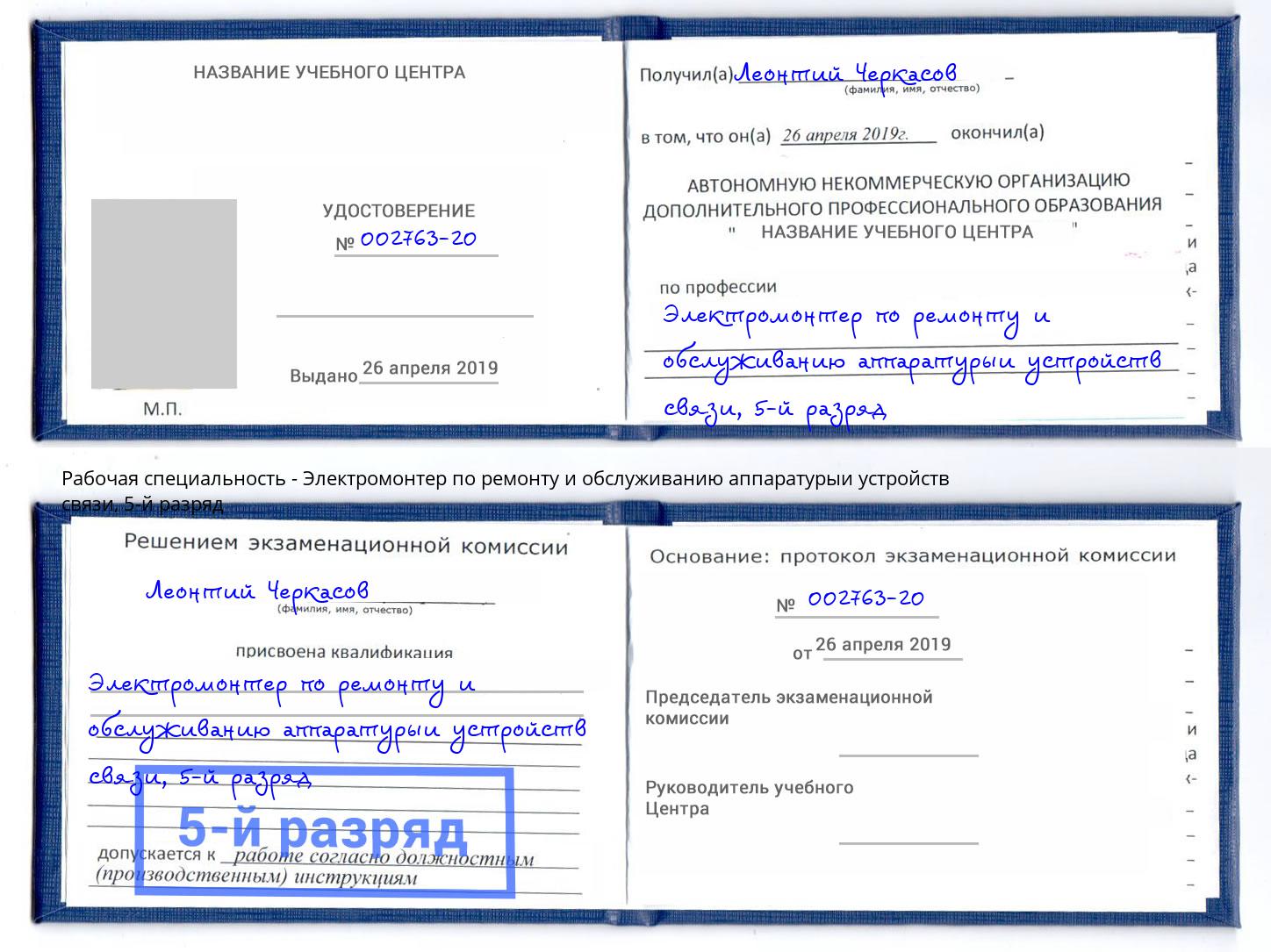 корочка 5-й разряд Электромонтер по ремонту и обслуживанию аппаратурыи устройств связи Белогорск