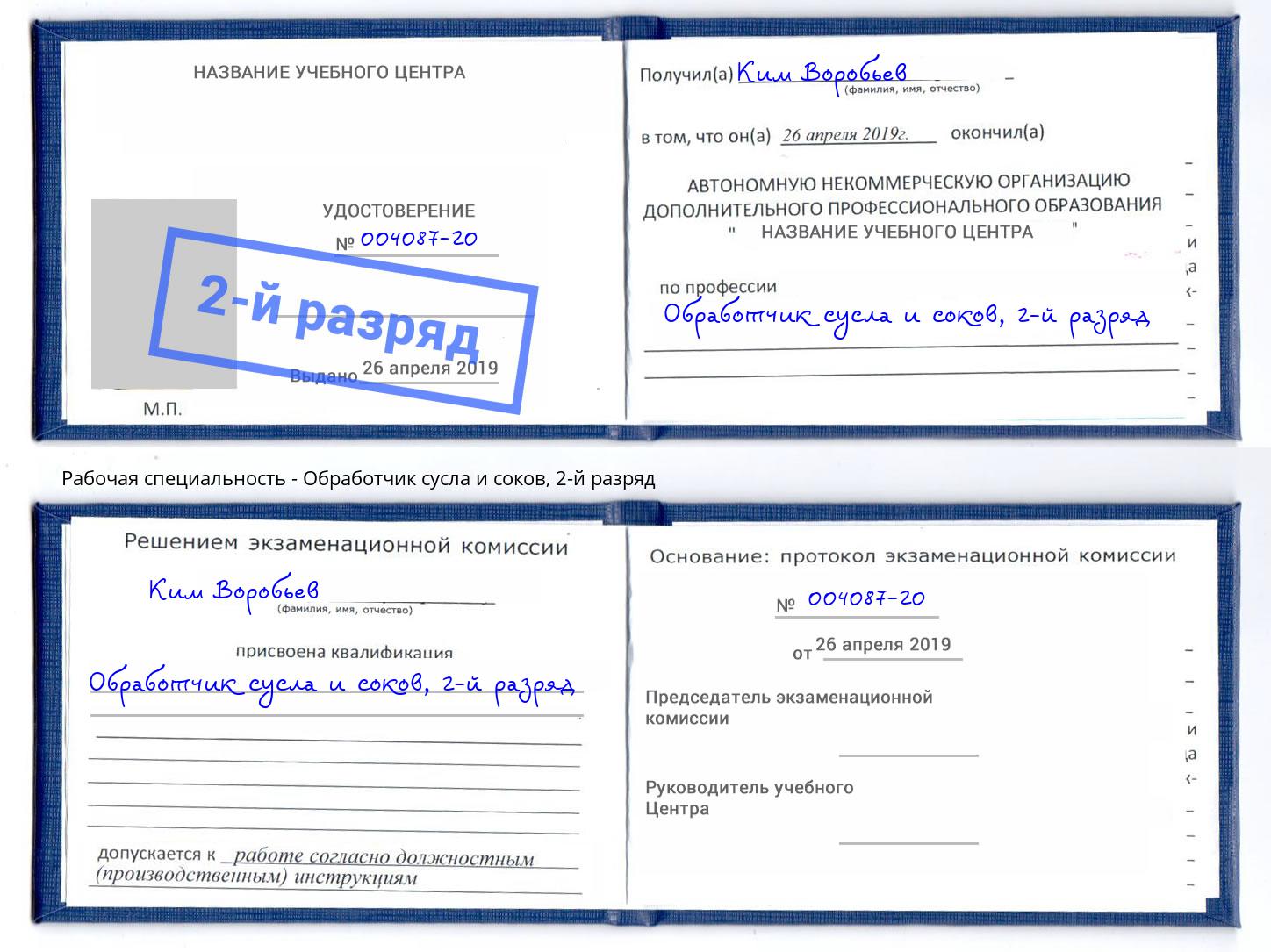 корочка 2-й разряд Обработчик сусла и соков Белогорск