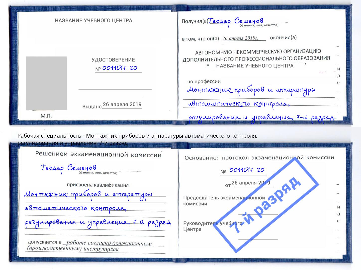 корочка 7-й разряд Монтажник приборов и аппаратуры автоматического контроля, регулирования и управления Белогорск