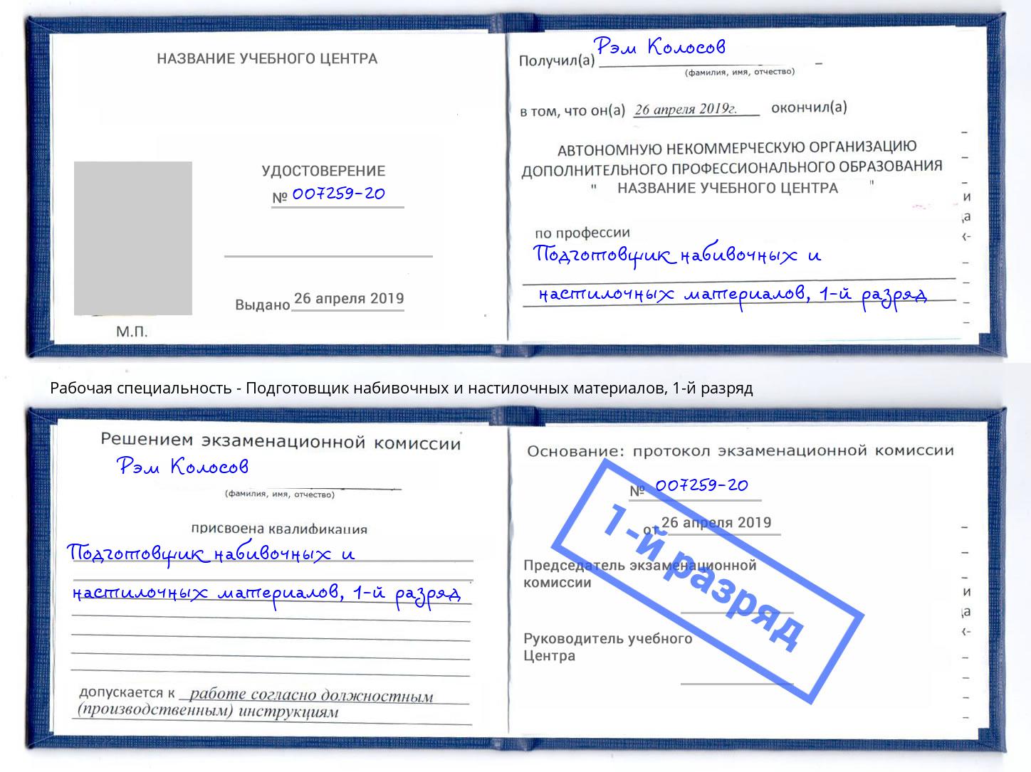 корочка 1-й разряд Подготовщик набивочных и настилочных материалов Белогорск