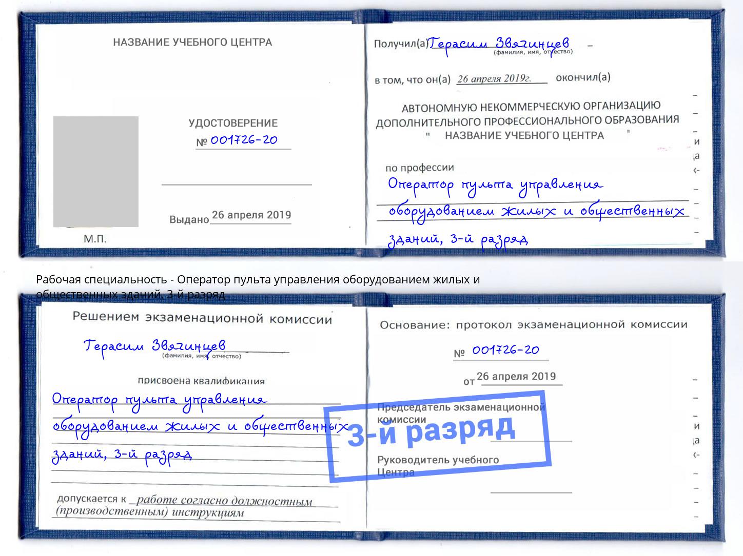 корочка 3-й разряд Оператор пульта управления оборудованием жилых и общественных зданий Белогорск