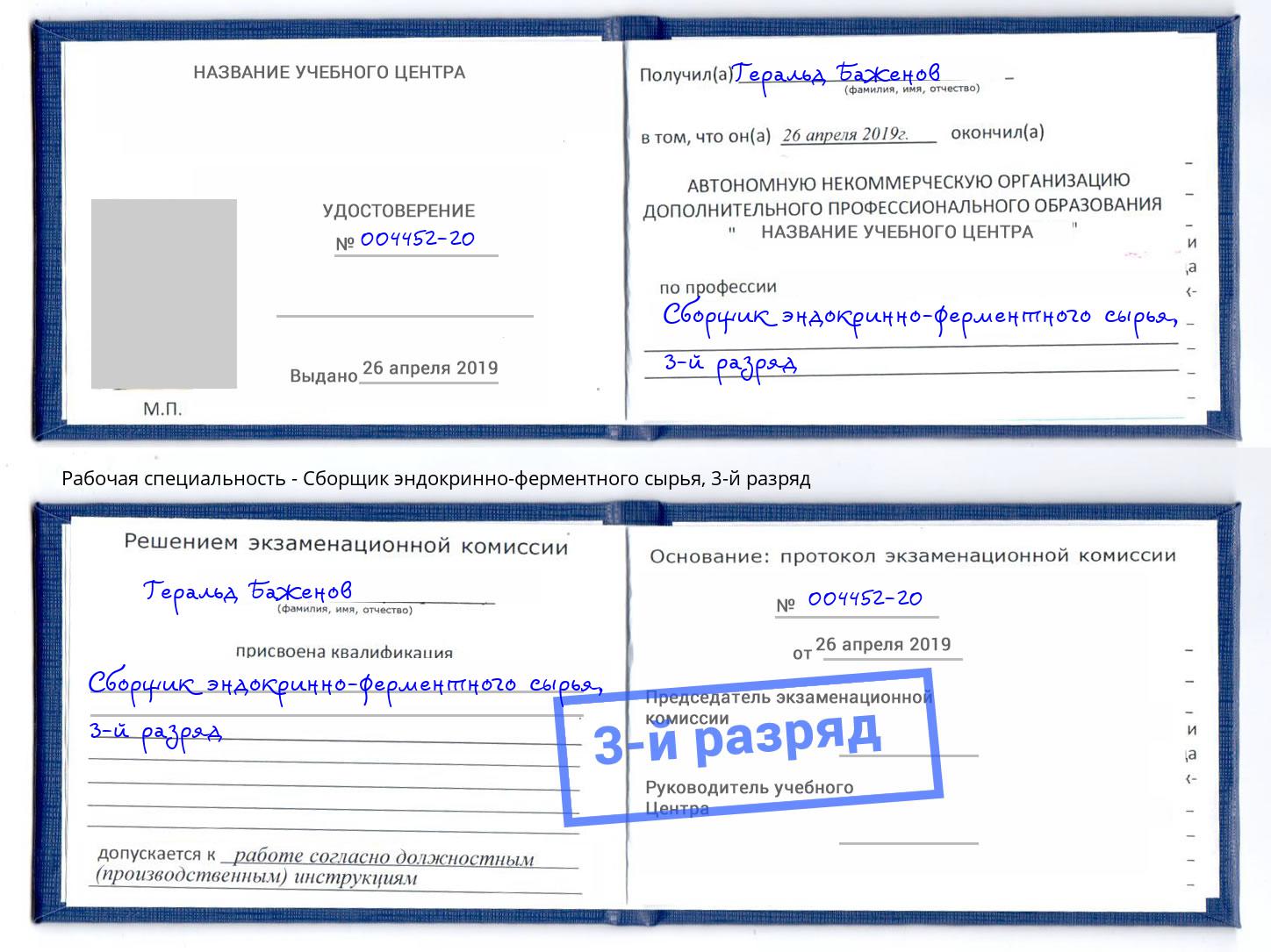 корочка 3-й разряд Сборщик эндокринно-ферментного сырья Белогорск