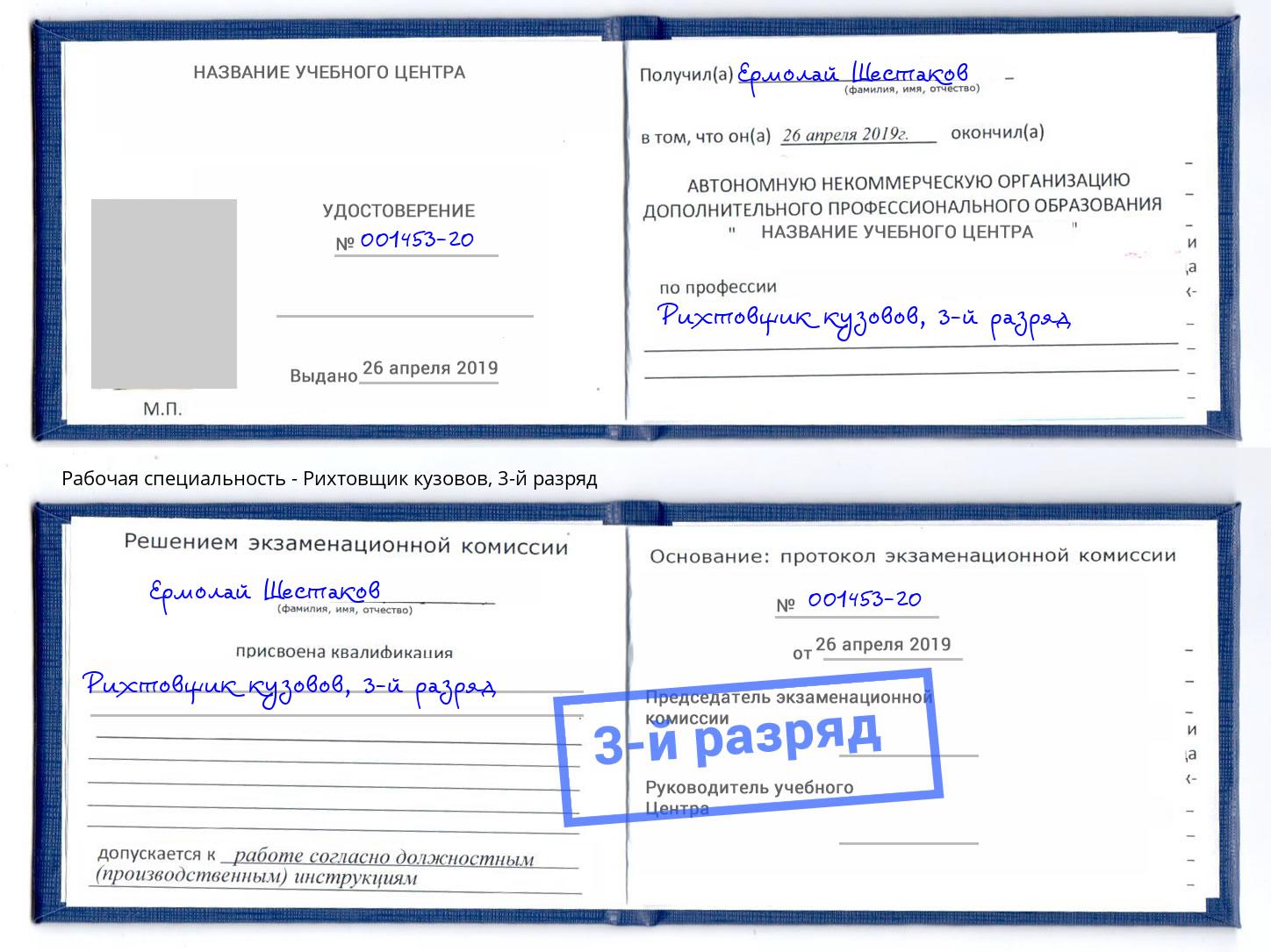 корочка 3-й разряд Рихтовщик кузовов Белогорск