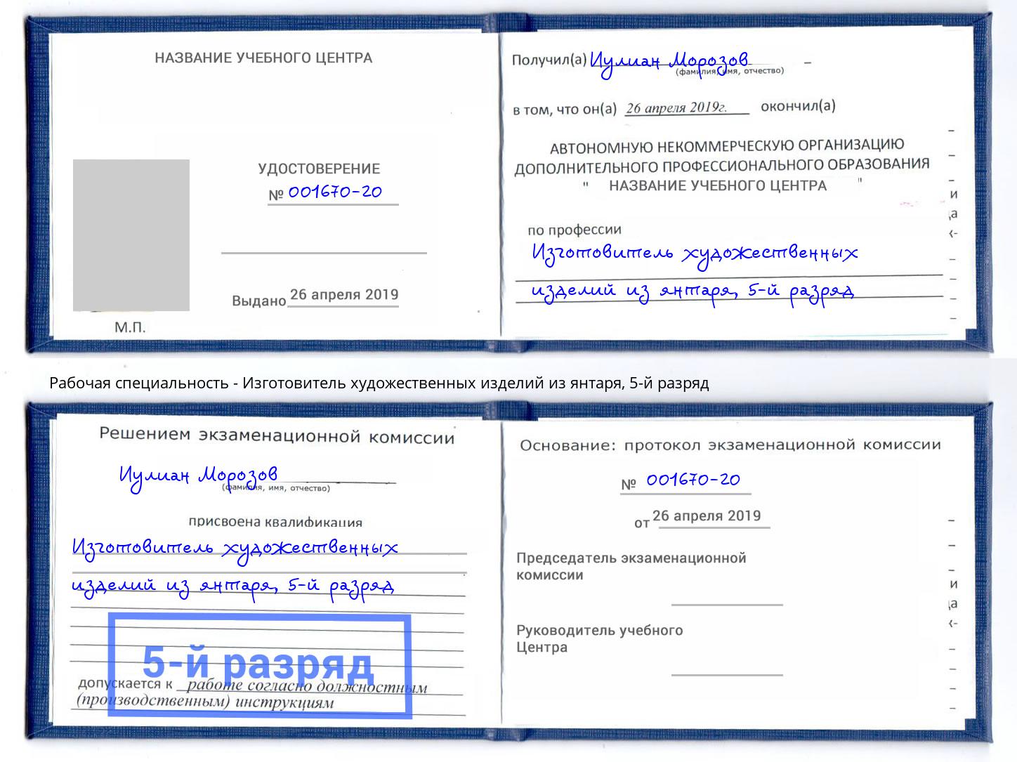 корочка 5-й разряд Изготовитель художественных изделий из янтаря Белогорск