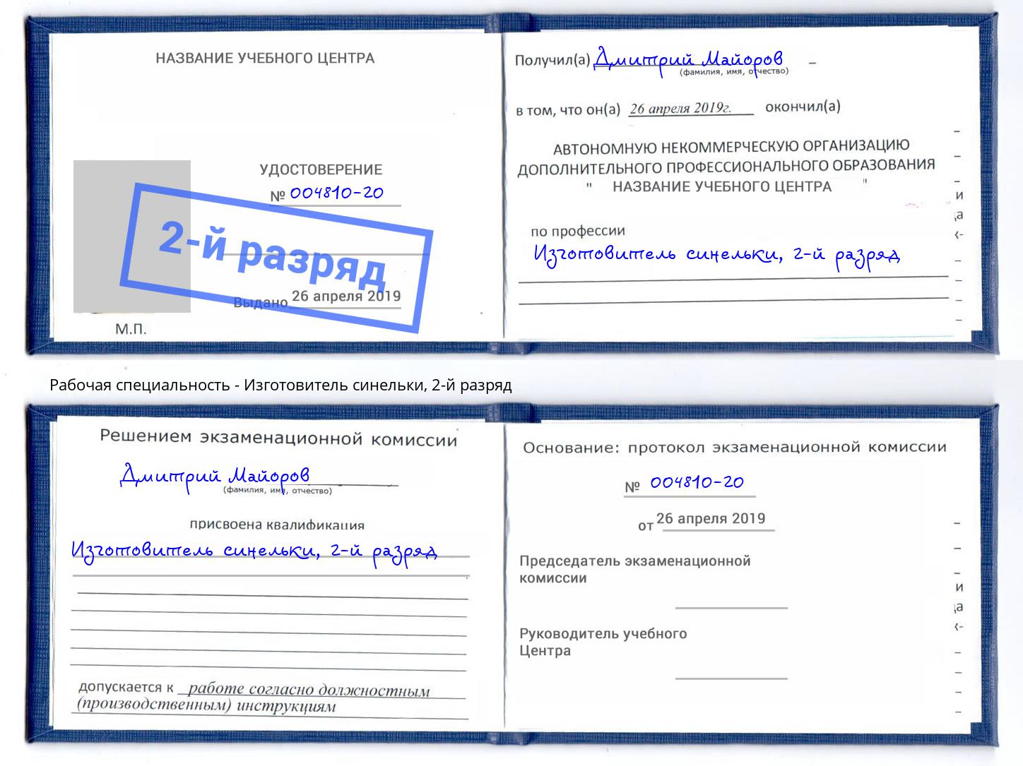 корочка 2-й разряд Изготовитель синельки Белогорск
