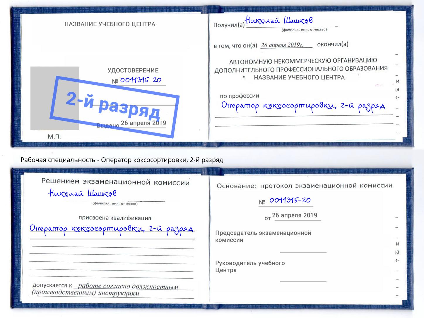 корочка 2-й разряд Оператор коксосортировки Белогорск