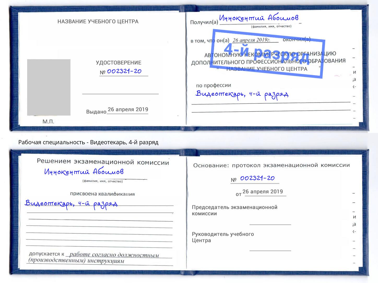 корочка 4-й разряд Видеотекарь Белогорск
