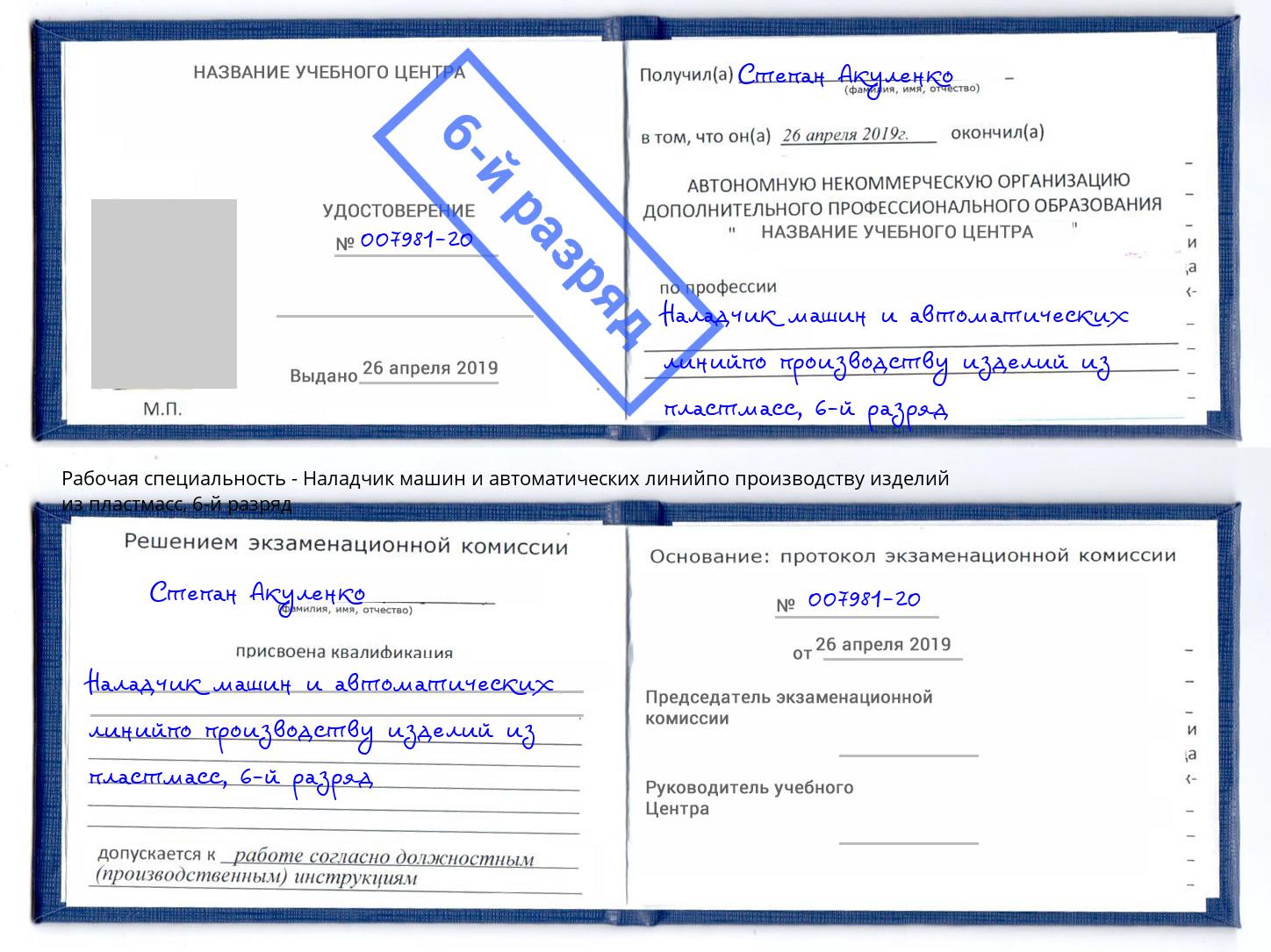 корочка 6-й разряд Наладчик машин и автоматических линийпо производству изделий из пластмасс Белогорск