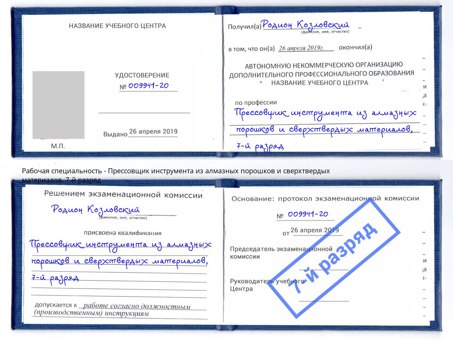 корочка 7-й разряд Прессовщик инструмента из алмазных порошков и сверхтвердых материалов Белогорск