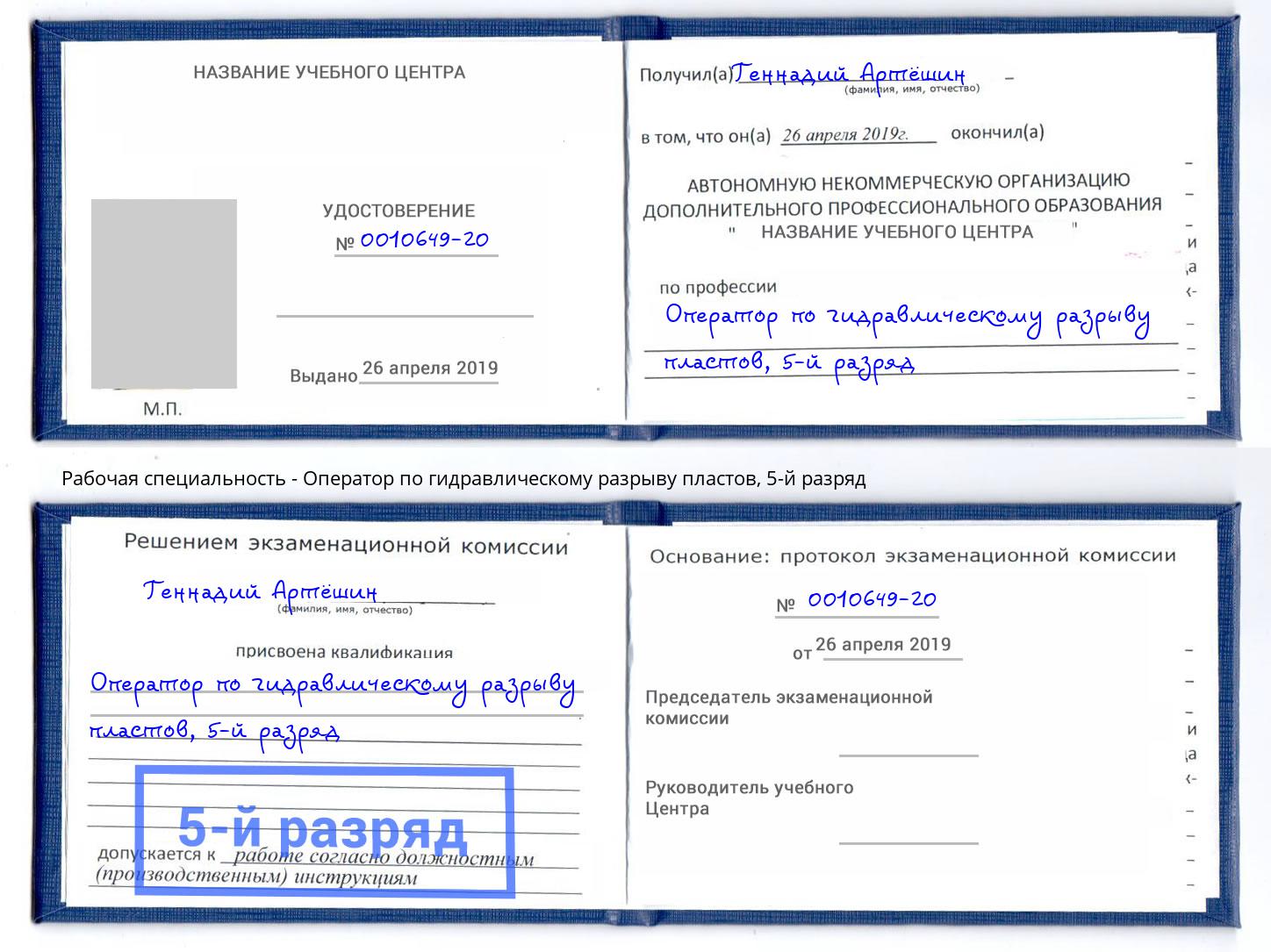 корочка 5-й разряд Оператор по гидравлическому разрыву пластов Белогорск