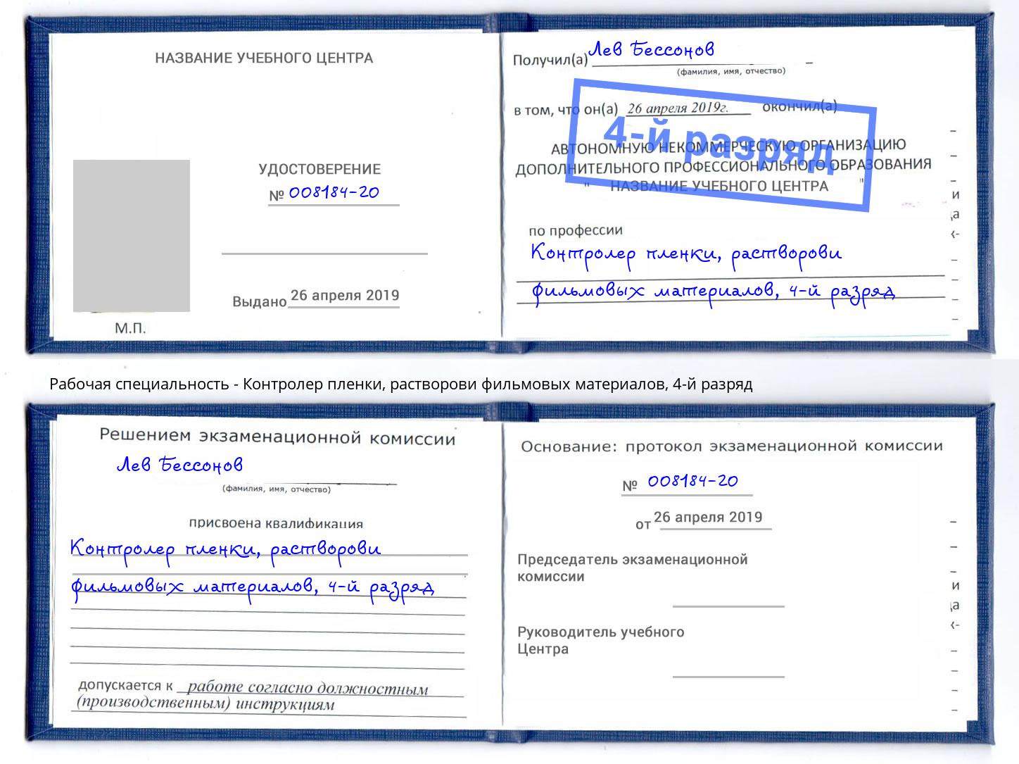 корочка 4-й разряд Контролер пленки, растворови фильмовых материалов Белогорск