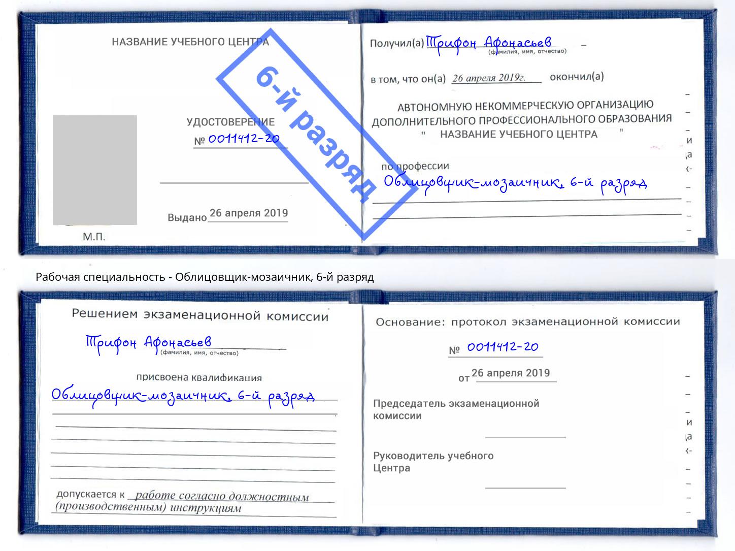 корочка 6-й разряд Облицовщик-мозаичник Белогорск