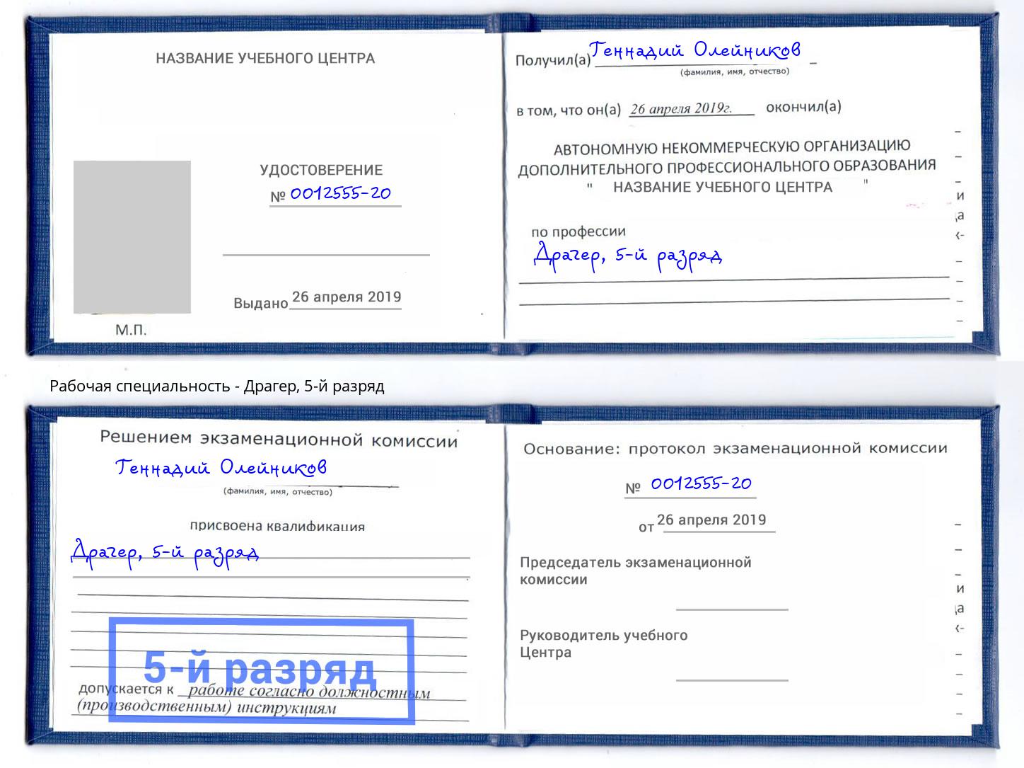 корочка 5-й разряд Драгер Белогорск