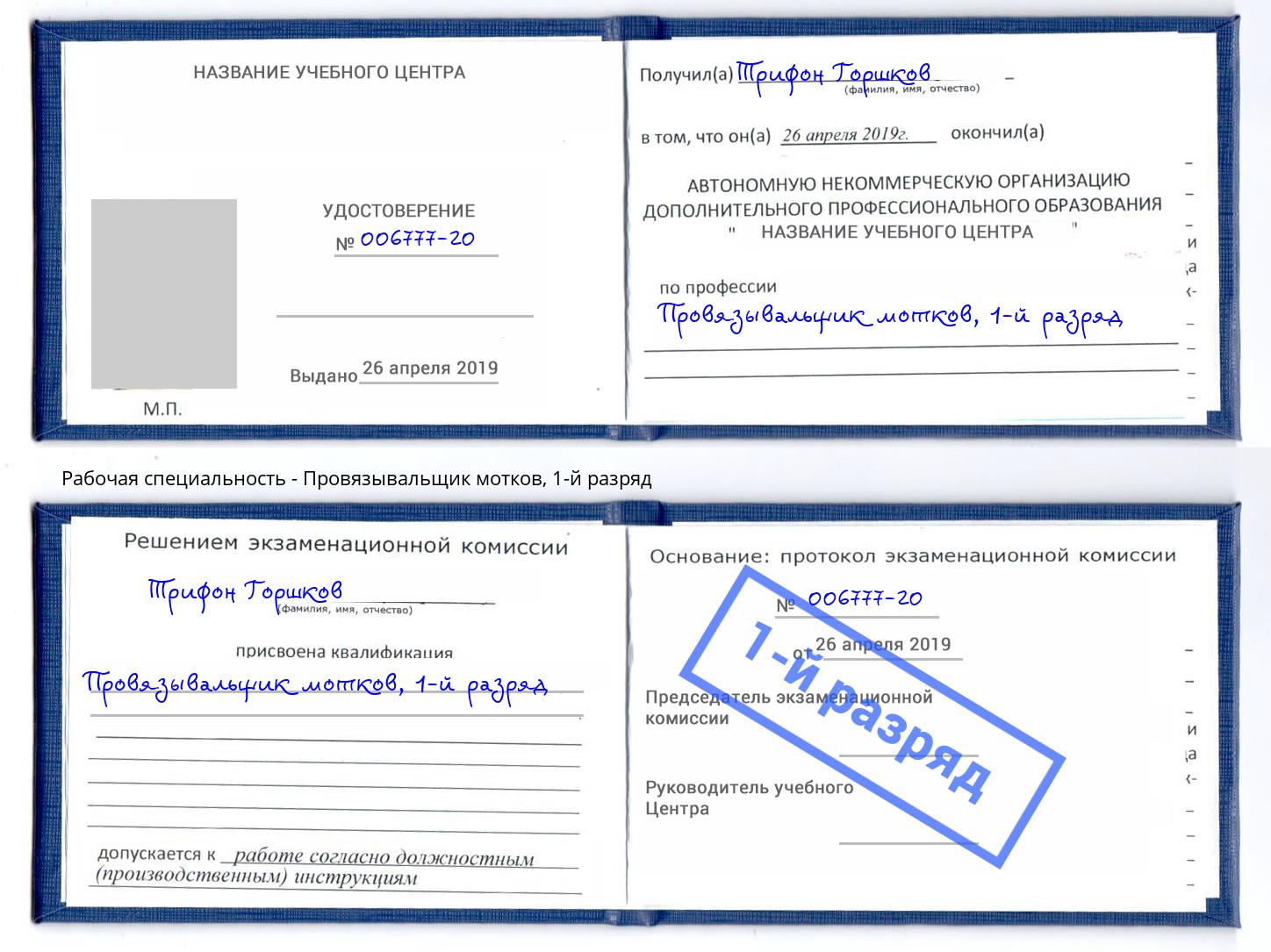 корочка 1-й разряд Провязывальщик мотков Белогорск