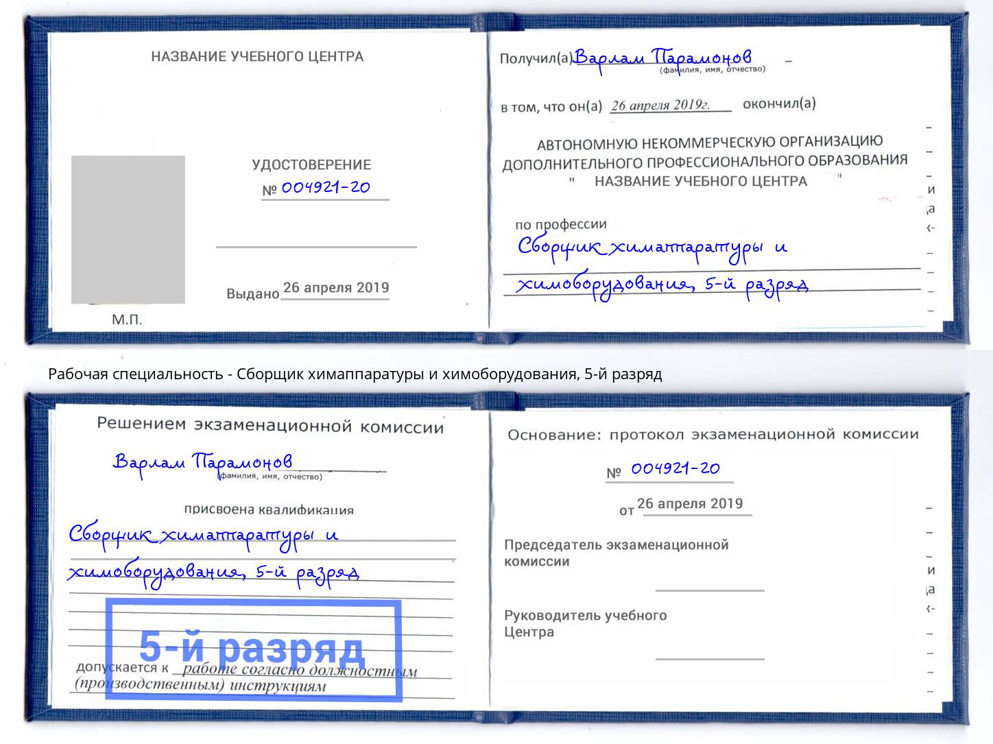 корочка 5-й разряд Сборщик химаппаратуры и химоборудования Белогорск