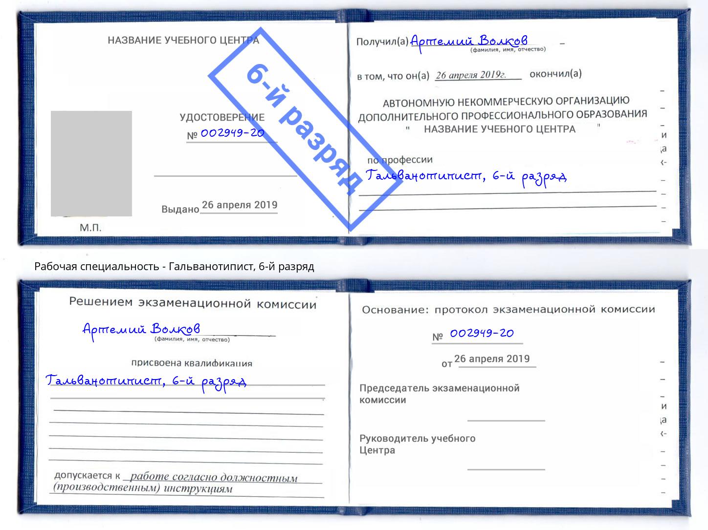 корочка 6-й разряд Гальванотипист Белогорск