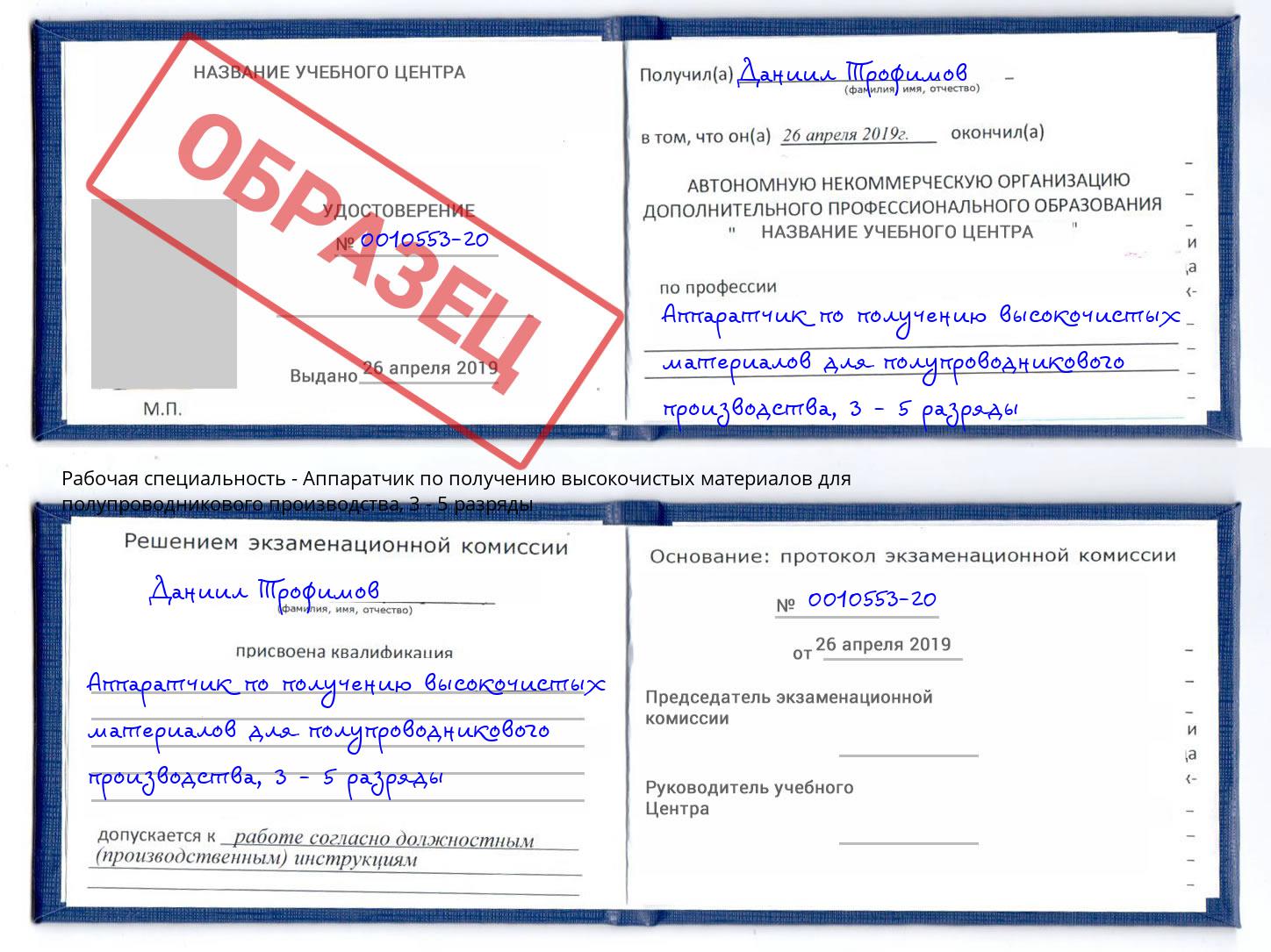 корочка 3 - 5 разряды Аппаратчик по получению высокочистых материалов для полупроводникового производства Белогорск