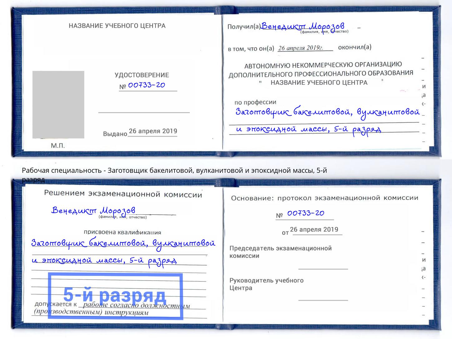 корочка 5-й разряд Заготовщик бакелитовой, вулканитовой и эпоксидной массы Белогорск