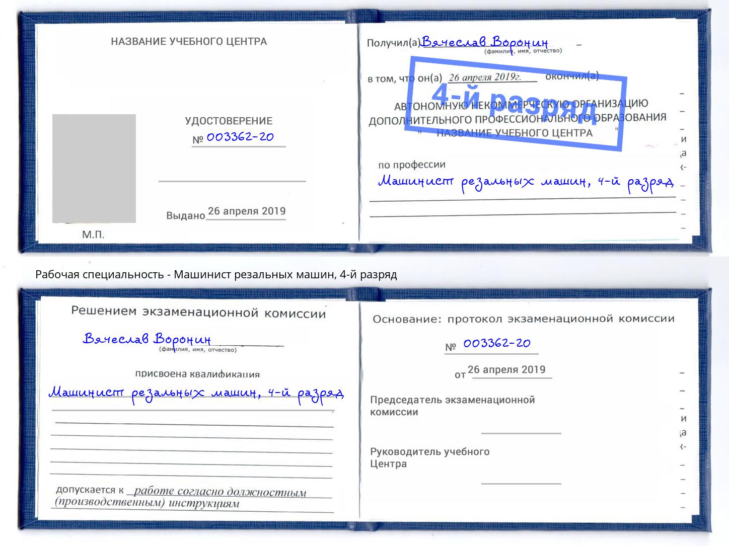 корочка 4-й разряд Машинист резальных машин Белогорск