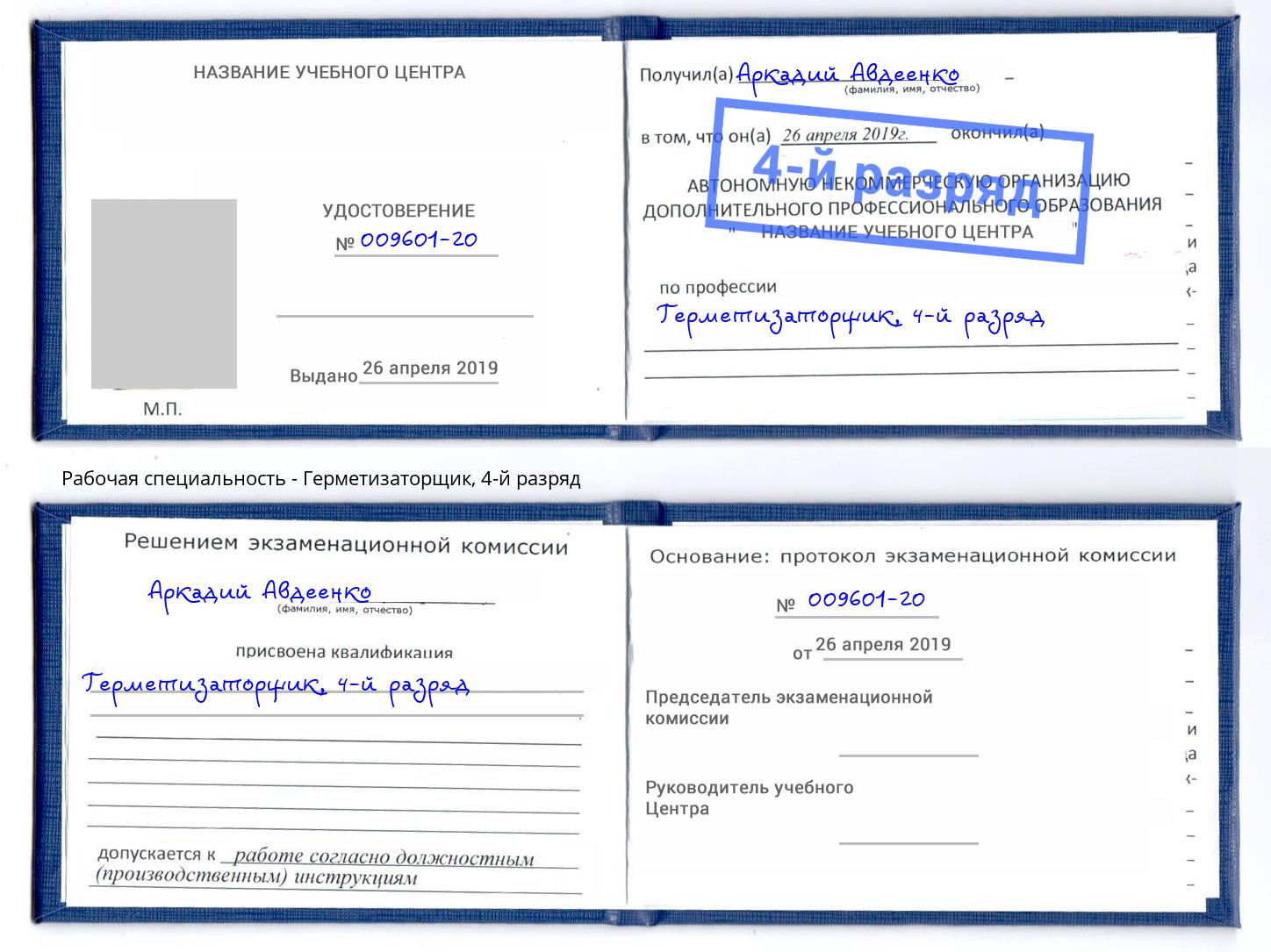 корочка 4-й разряд Герметизаторщик Белогорск