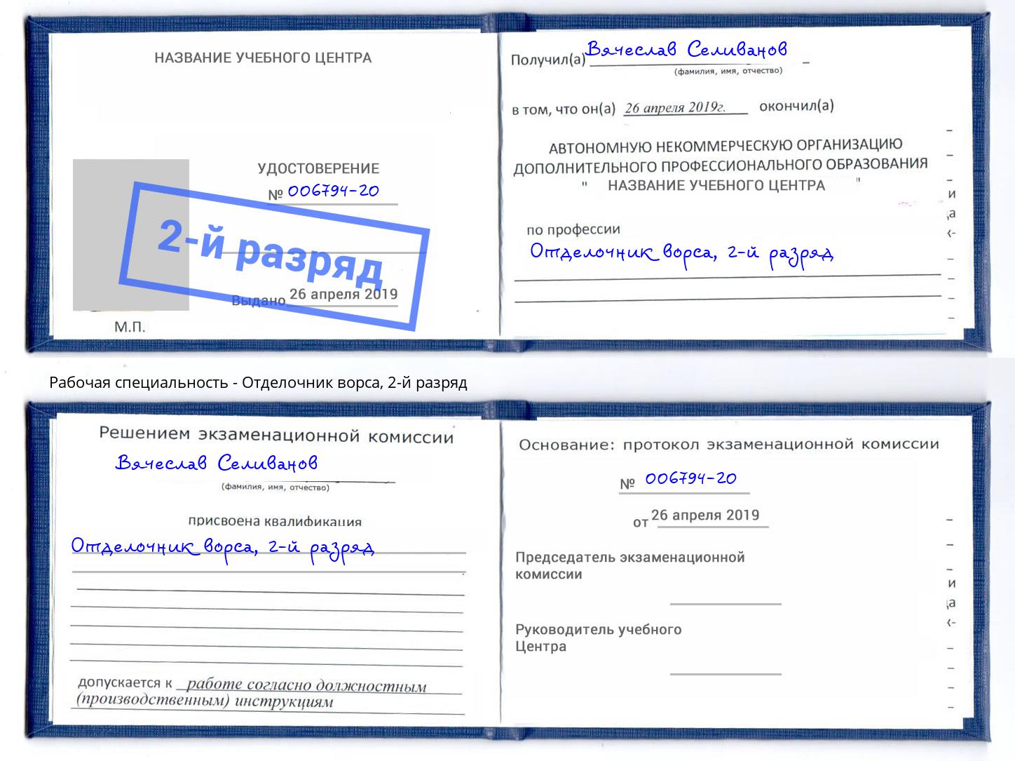 корочка 2-й разряд Отделочник ворса Белогорск