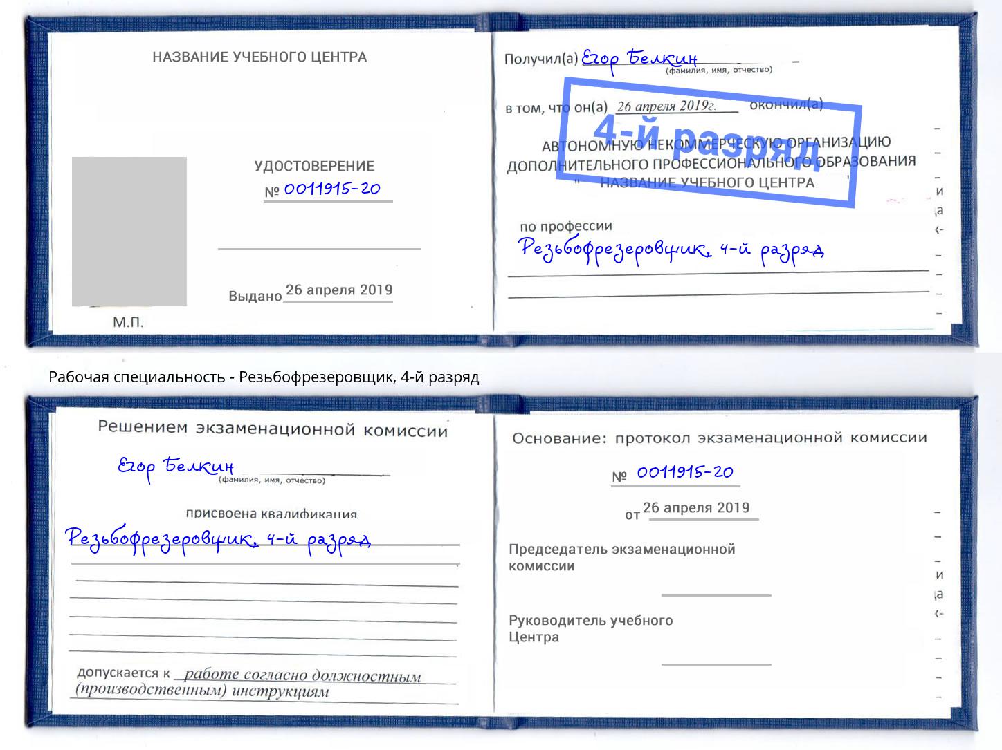 корочка 4-й разряд Резьбофрезеровщик Белогорск