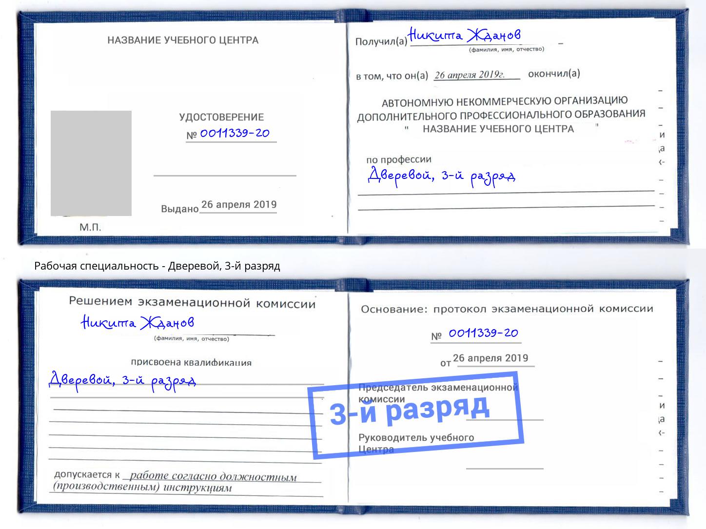 корочка 3-й разряд Дверевой Белогорск