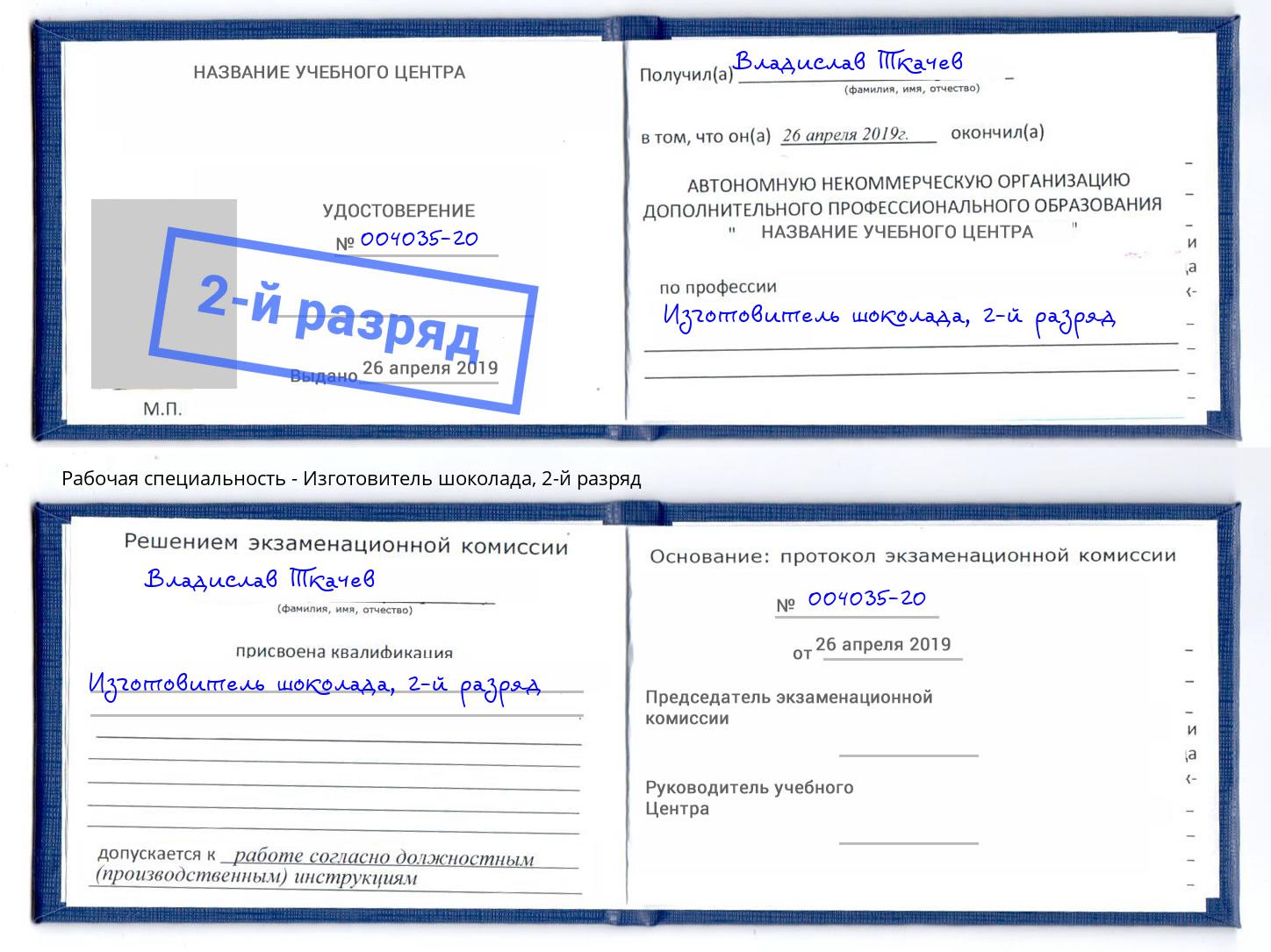 корочка 2-й разряд Изготовитель шоколада Белогорск