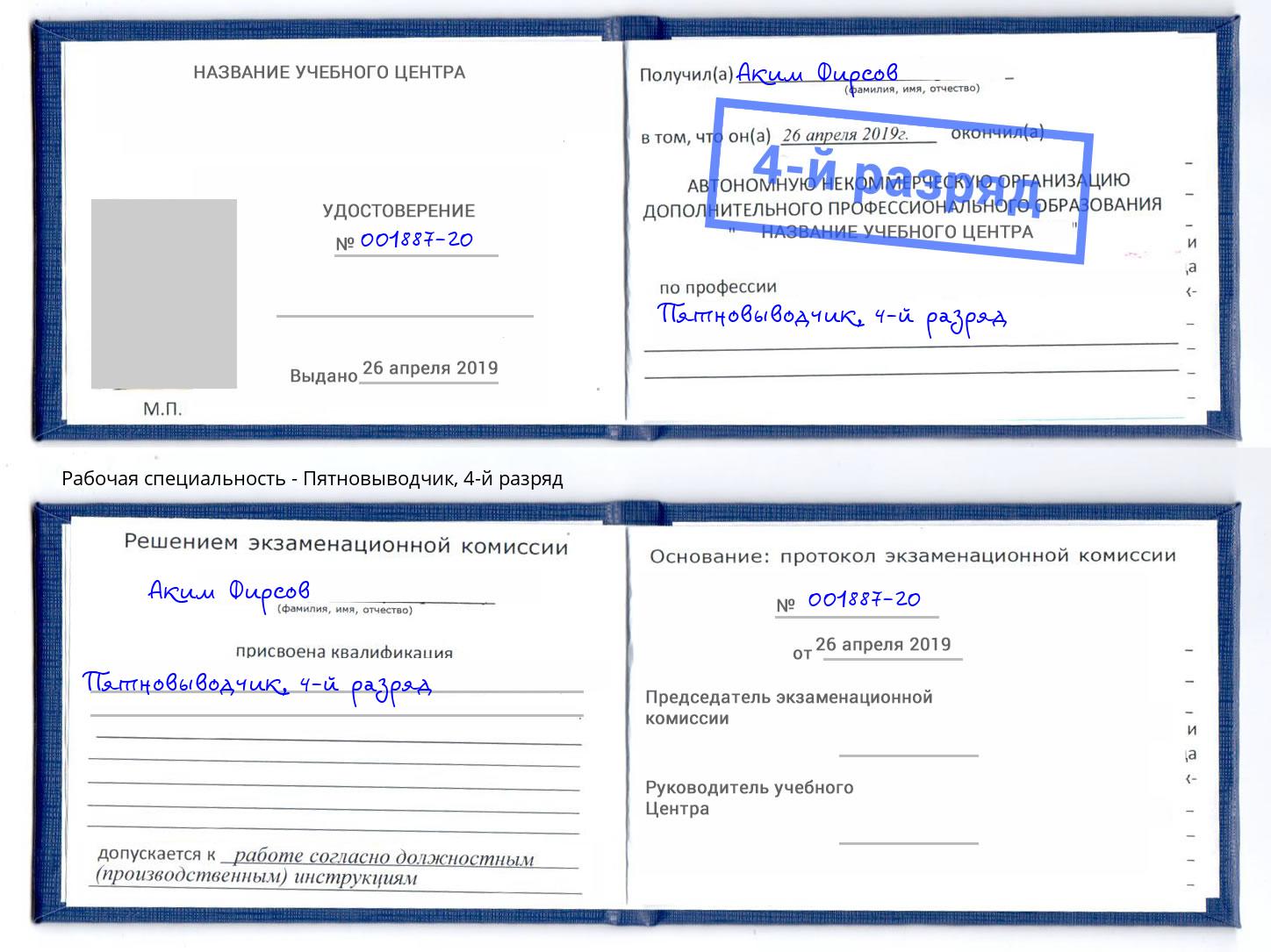 корочка 4-й разряд Пятновыводчик Белогорск