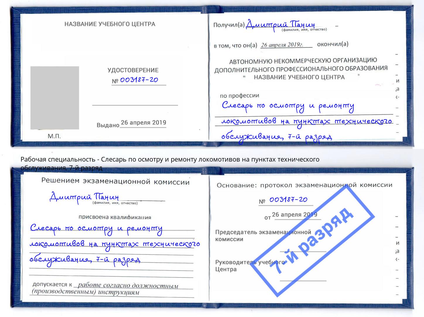 корочка 7-й разряд Слесарь по осмотру и ремонту локомотивов на пунктах технического обслуживания Белогорск