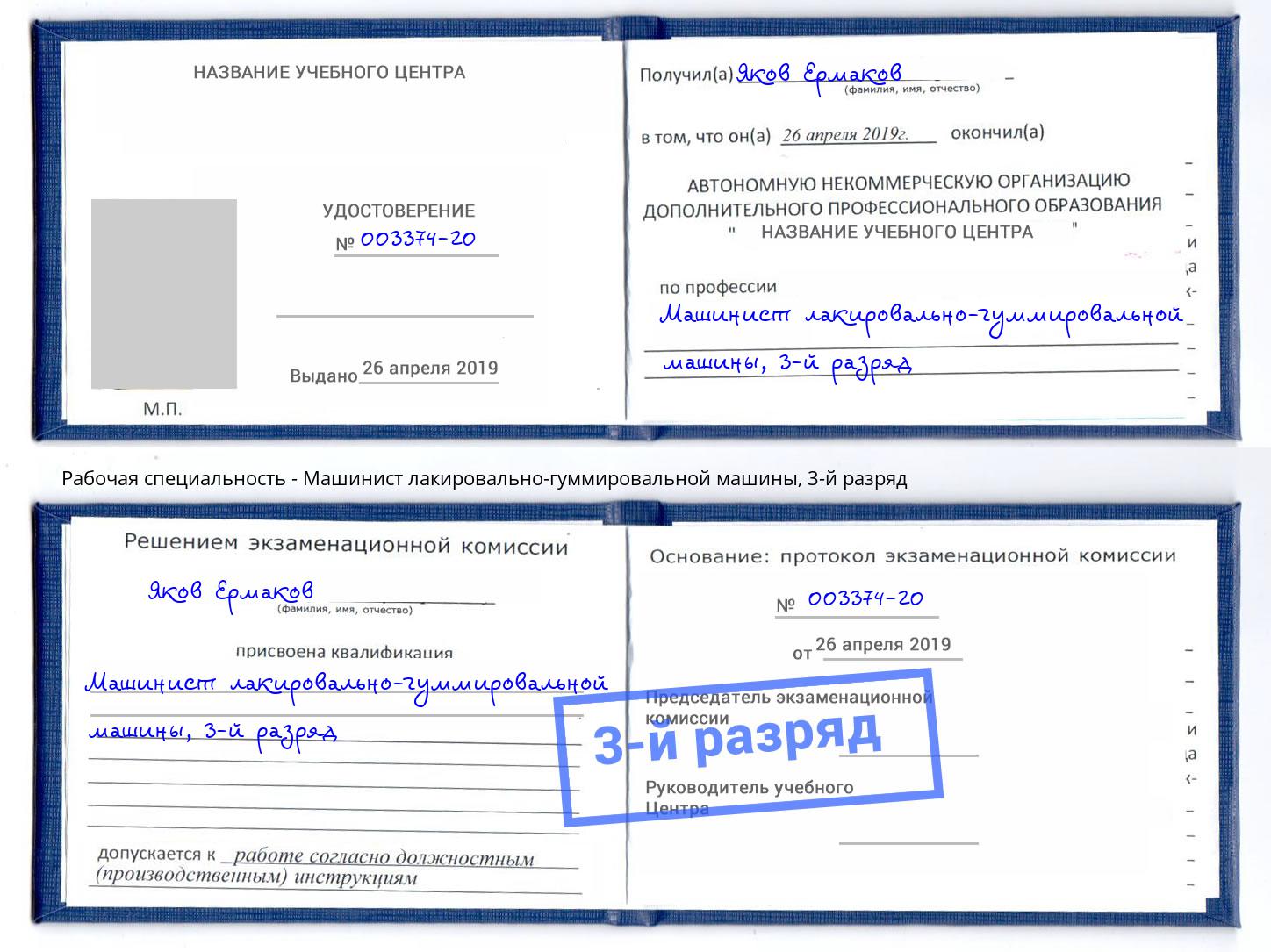 корочка 3-й разряд Машинист лакировально-гуммировальной машины Белогорск