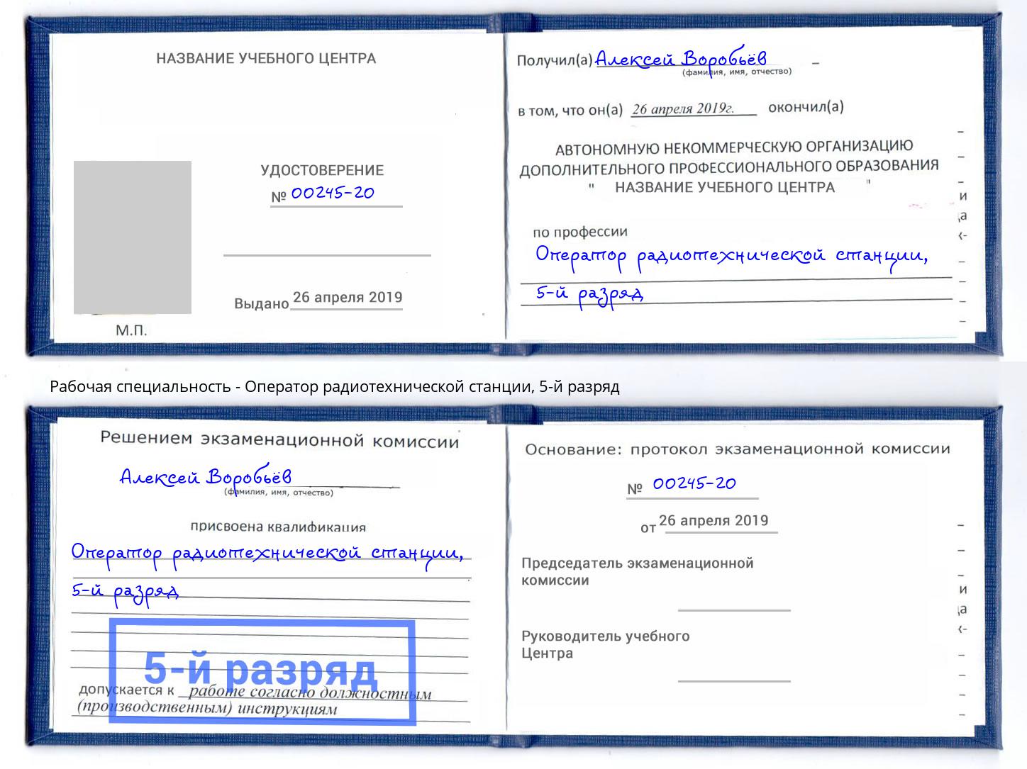 корочка 5-й разряд Оператор радиотехнической станции Белогорск