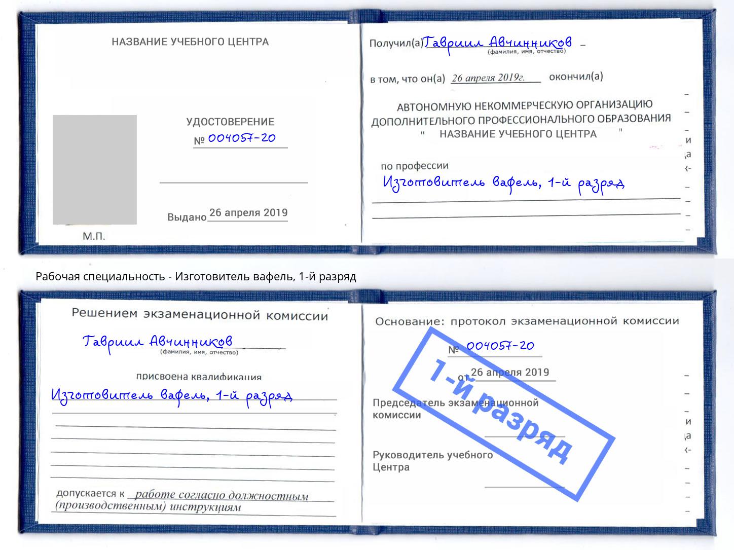 корочка 1-й разряд Изготовитель вафель Белогорск