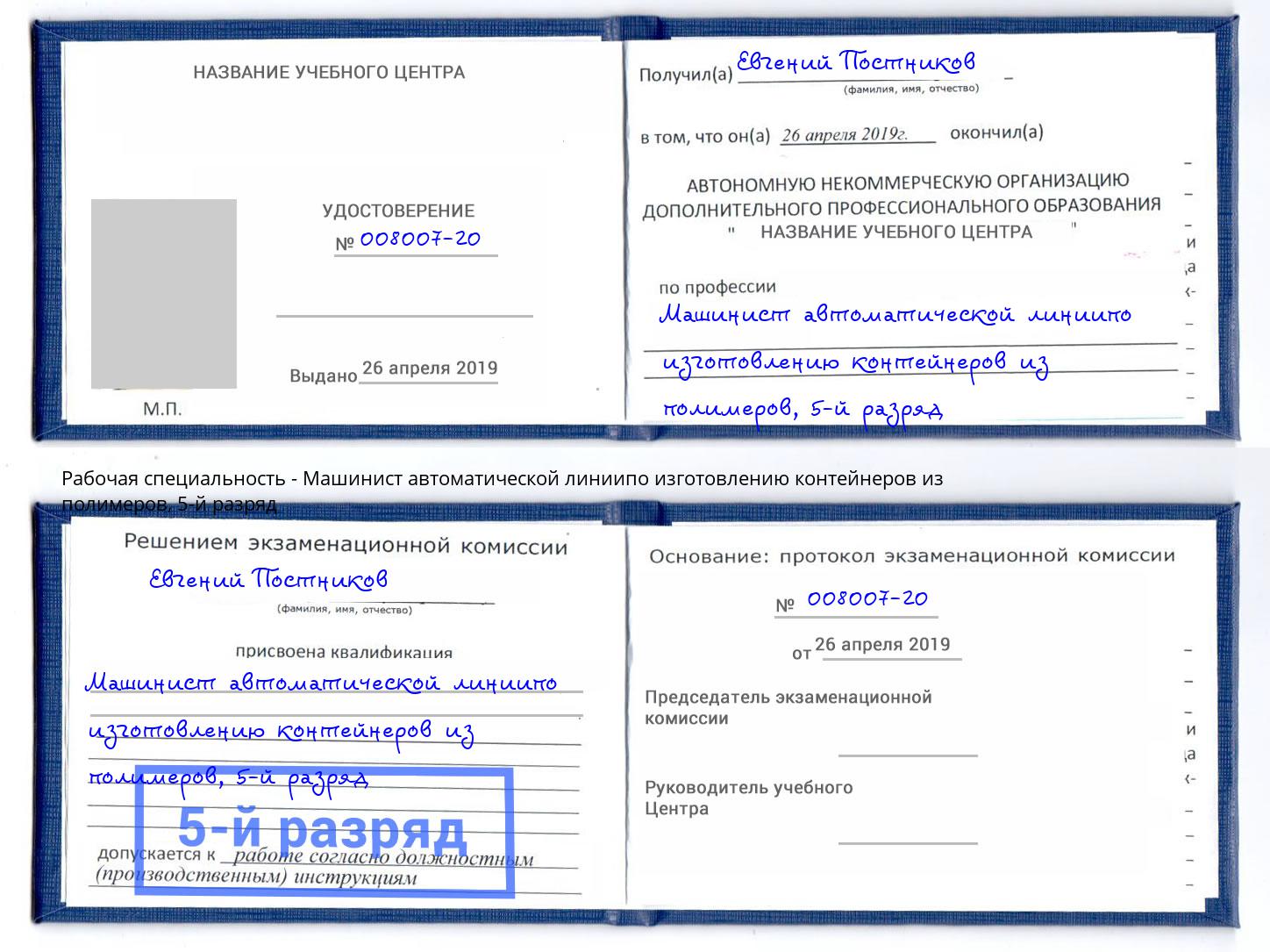 корочка 5-й разряд Машинист автоматической линиипо изготовлению контейнеров из полимеров Белогорск