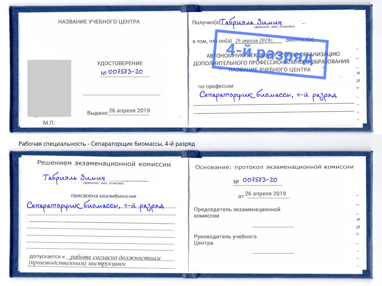 корочка 4-й разряд Сепараторщик биомассы Белогорск