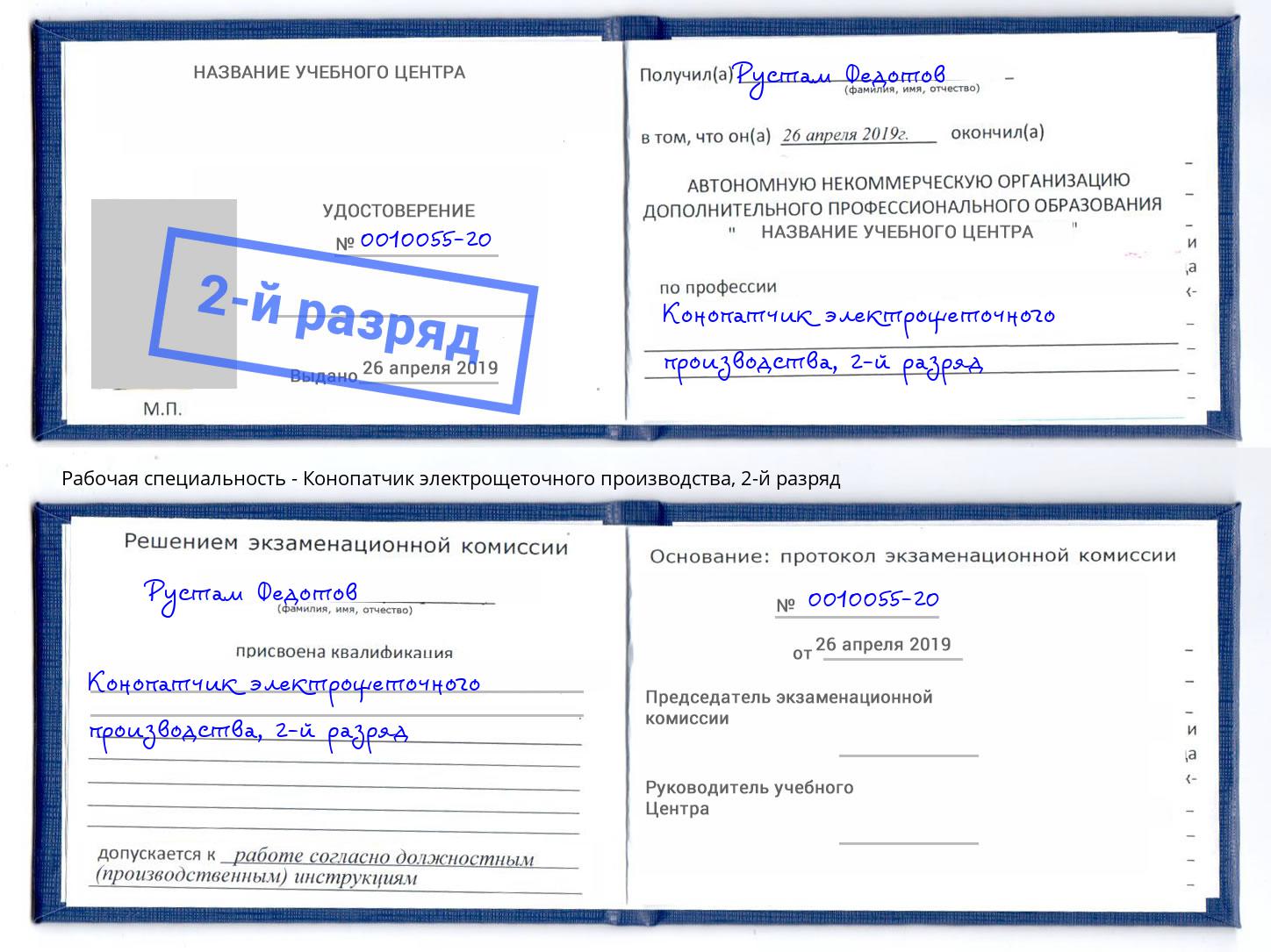 корочка 2-й разряд Конопатчик электрощеточного производства Белогорск