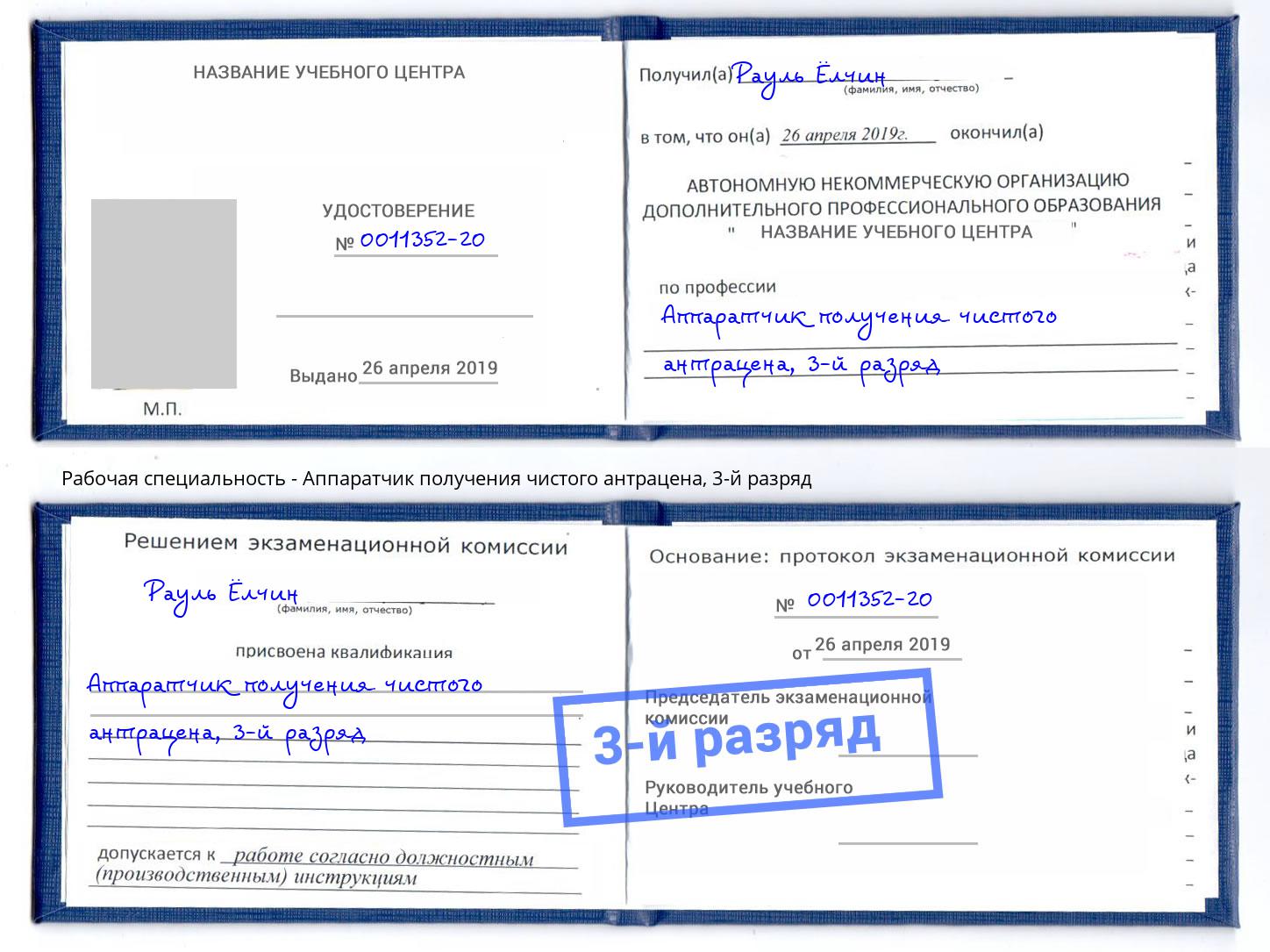 корочка 3-й разряд Аппаратчик получения чистого антрацена Белогорск