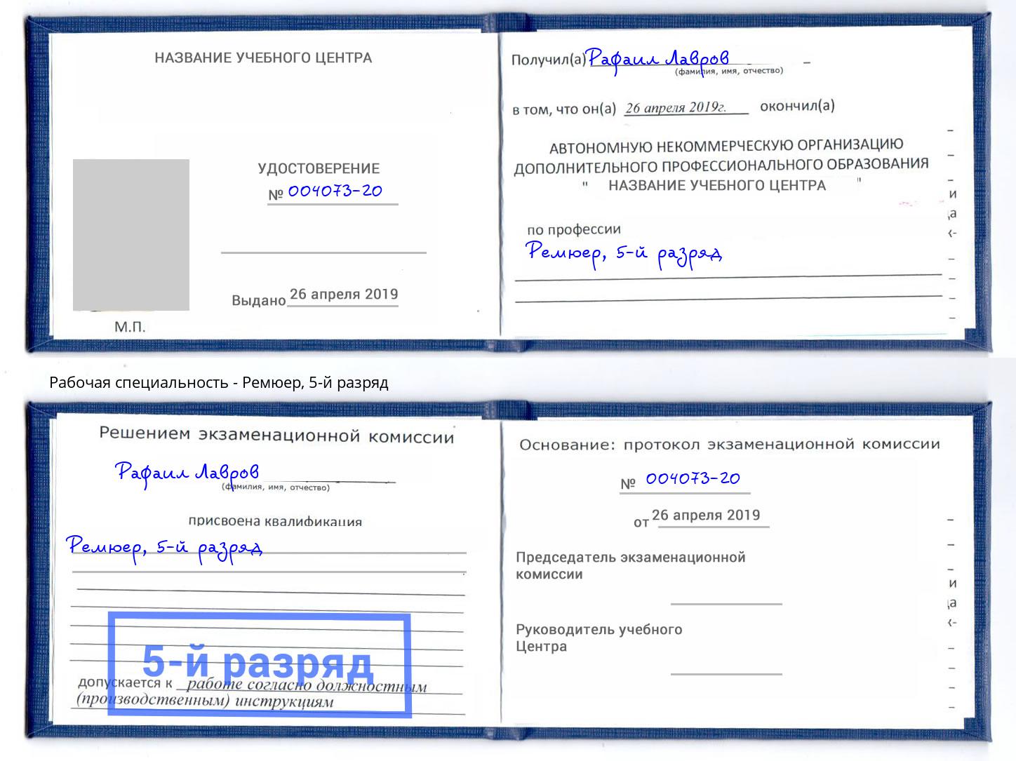 корочка 5-й разряд Ремюер Белогорск