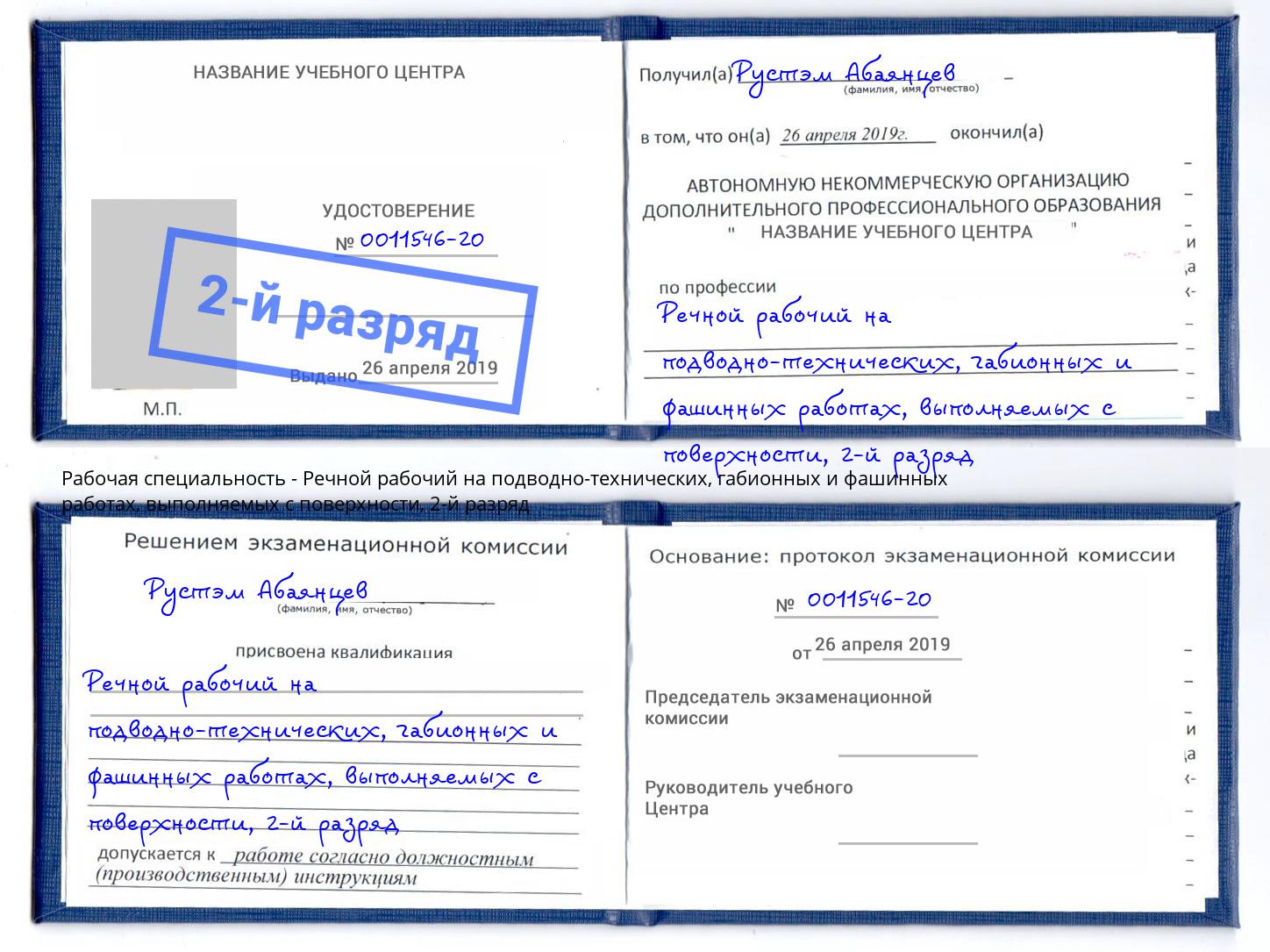 корочка 2-й разряд Речной рабочий на подводно-технических, габионных и фашинных работах, выполняемых с поверхности Белогорск