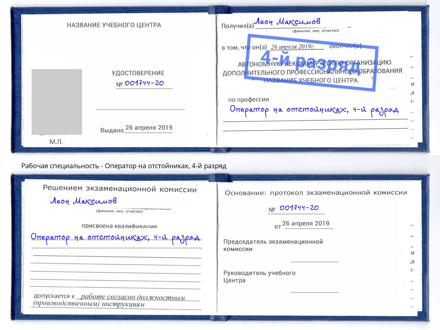 корочка 4-й разряд Оператор на отстойниках Белогорск