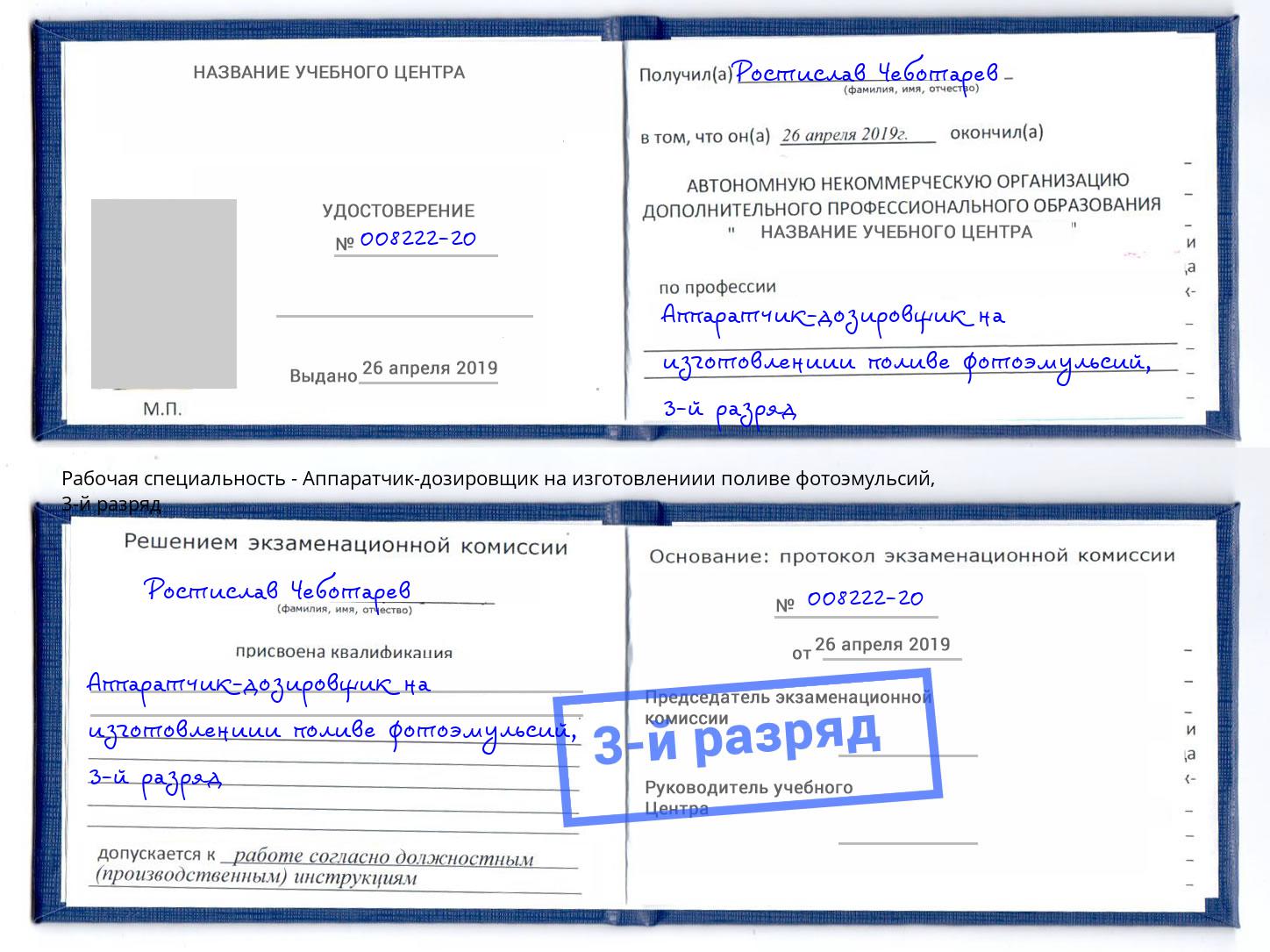 корочка 3-й разряд Аппаратчик-дозировщик на изготовлениии поливе фотоэмульсий Белогорск