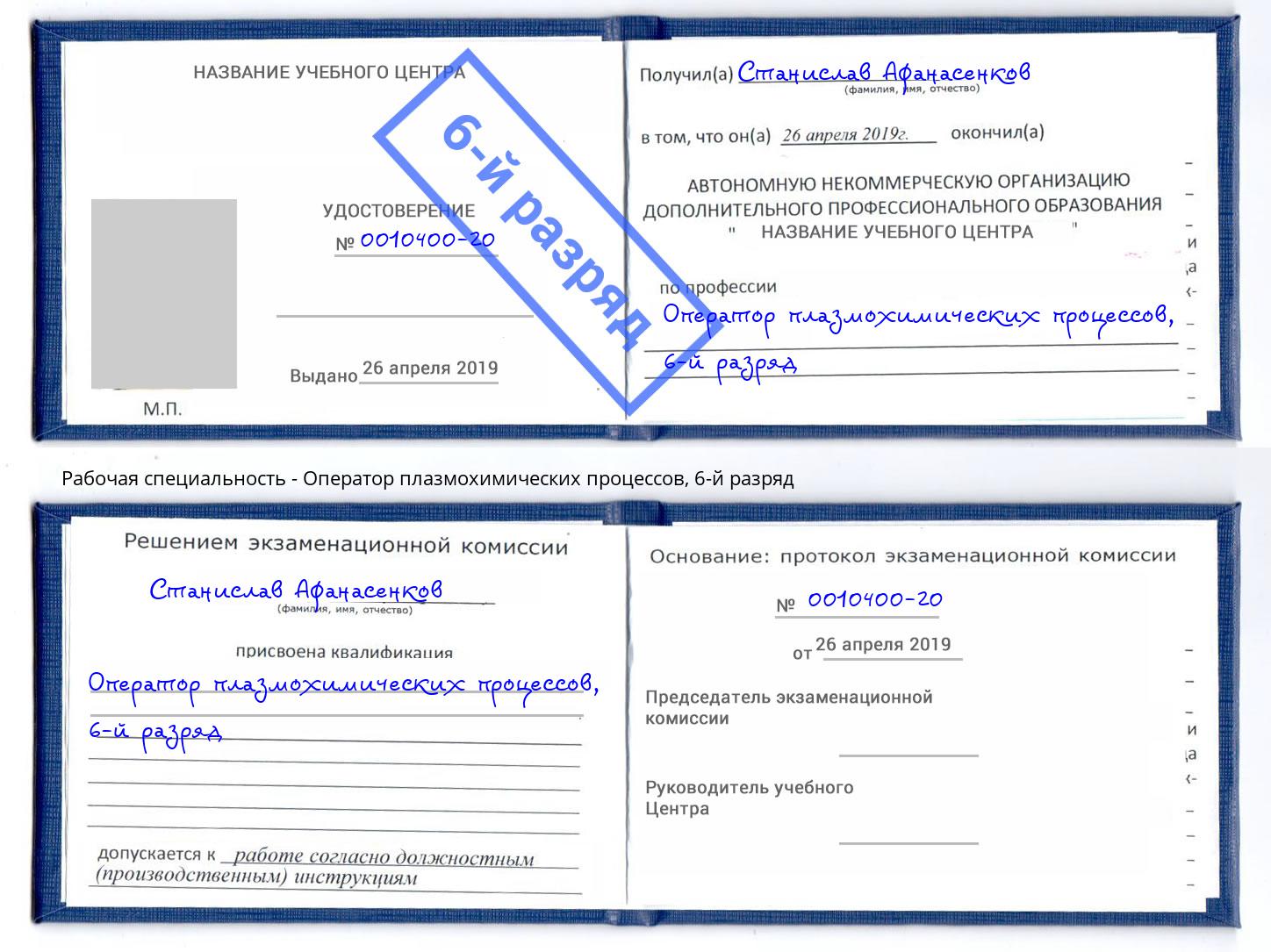 корочка 6-й разряд Оператор плазмохимических процессов Белогорск