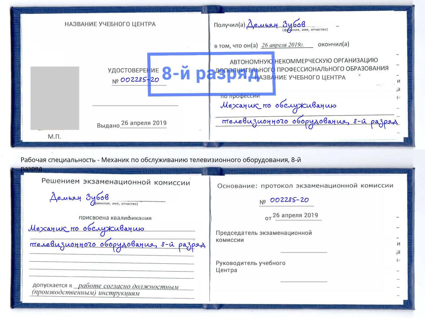 корочка 8-й разряд Механик по обслуживанию телевизионного оборудования Белогорск