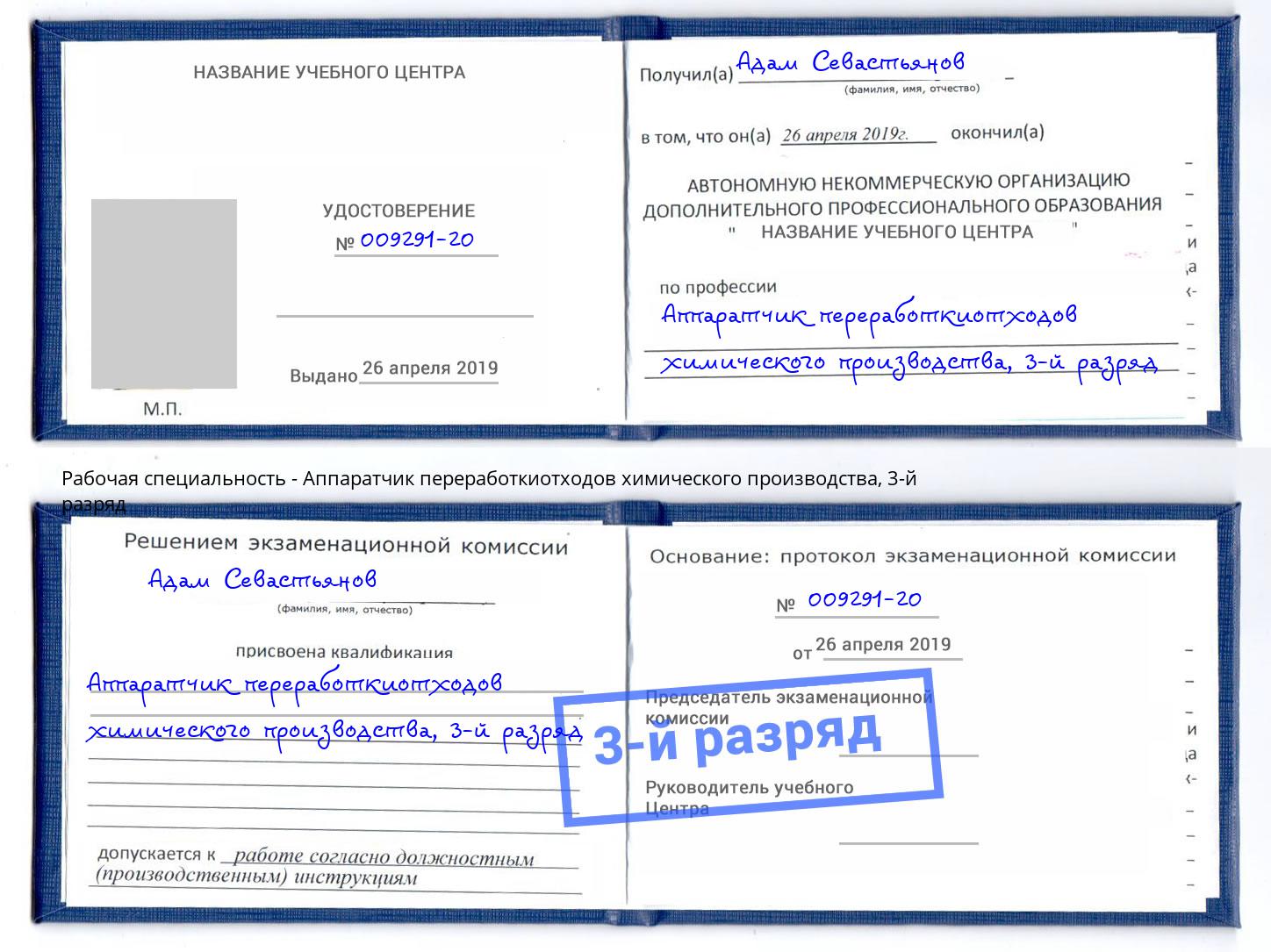 корочка 3-й разряд Аппаратчик переработкиотходов химического производства Белогорск