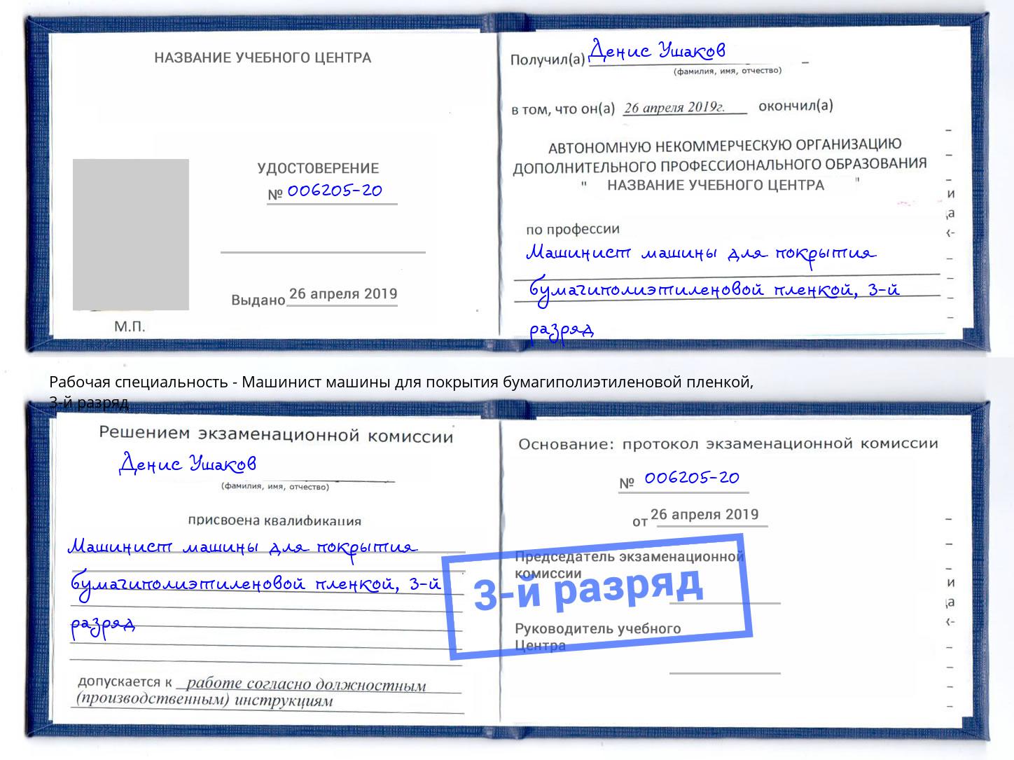 корочка 3-й разряд Машинист машины для покрытия бумагиполиэтиленовой пленкой Белогорск
